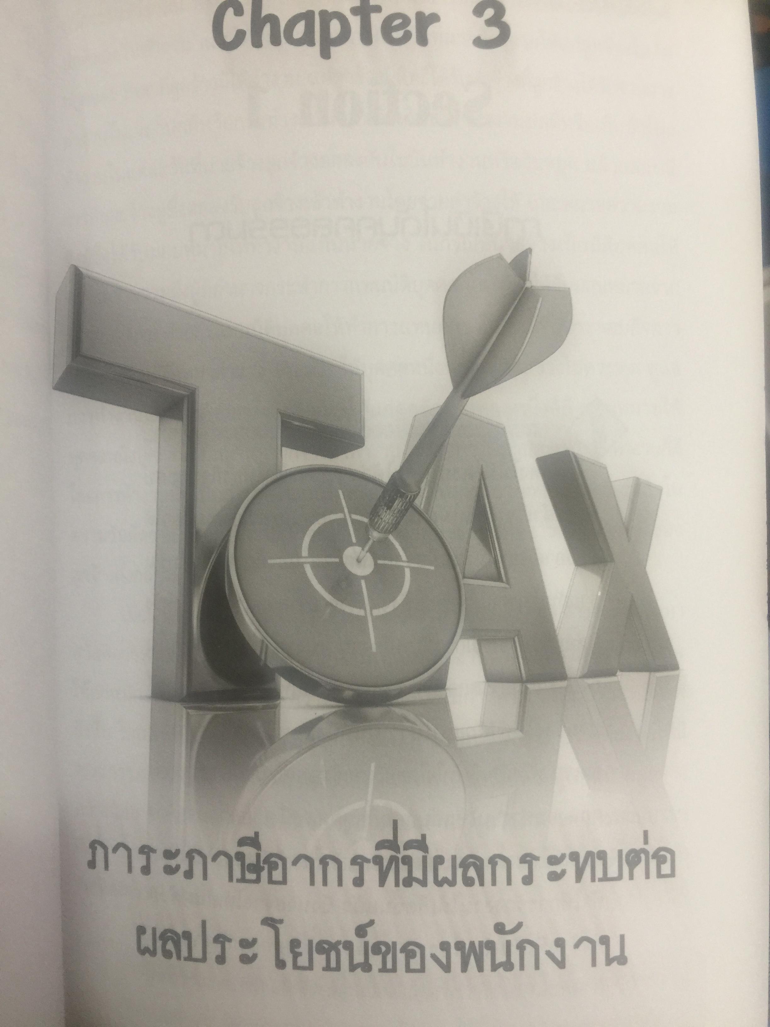 120 สวัสดิการ การวางแผนภาษีและการบันทึกบัญชี ผลประโยชน์ของพนักงาน. Employee Benefits โดย สมเดช โรจน์คุรีเสถียร 0 กก.