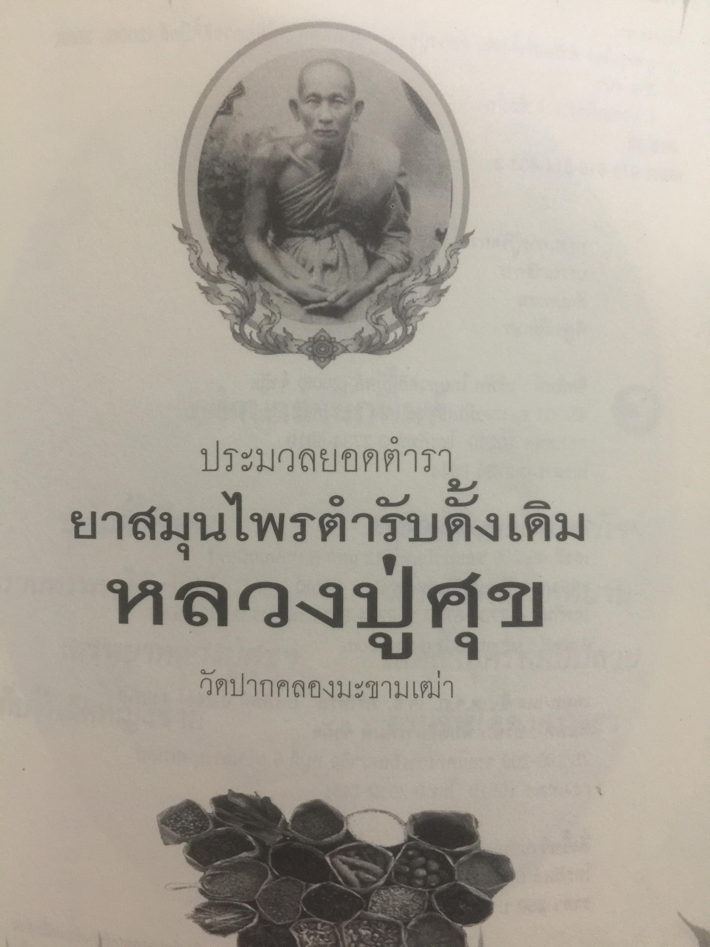 ประมวลยอดตำรา ยาสมุนไพร ตำรับเก่าดั้งเดิม. หลวงปู่ศุข วัดปากคลองมะขามเฒ่า 0 กก.
