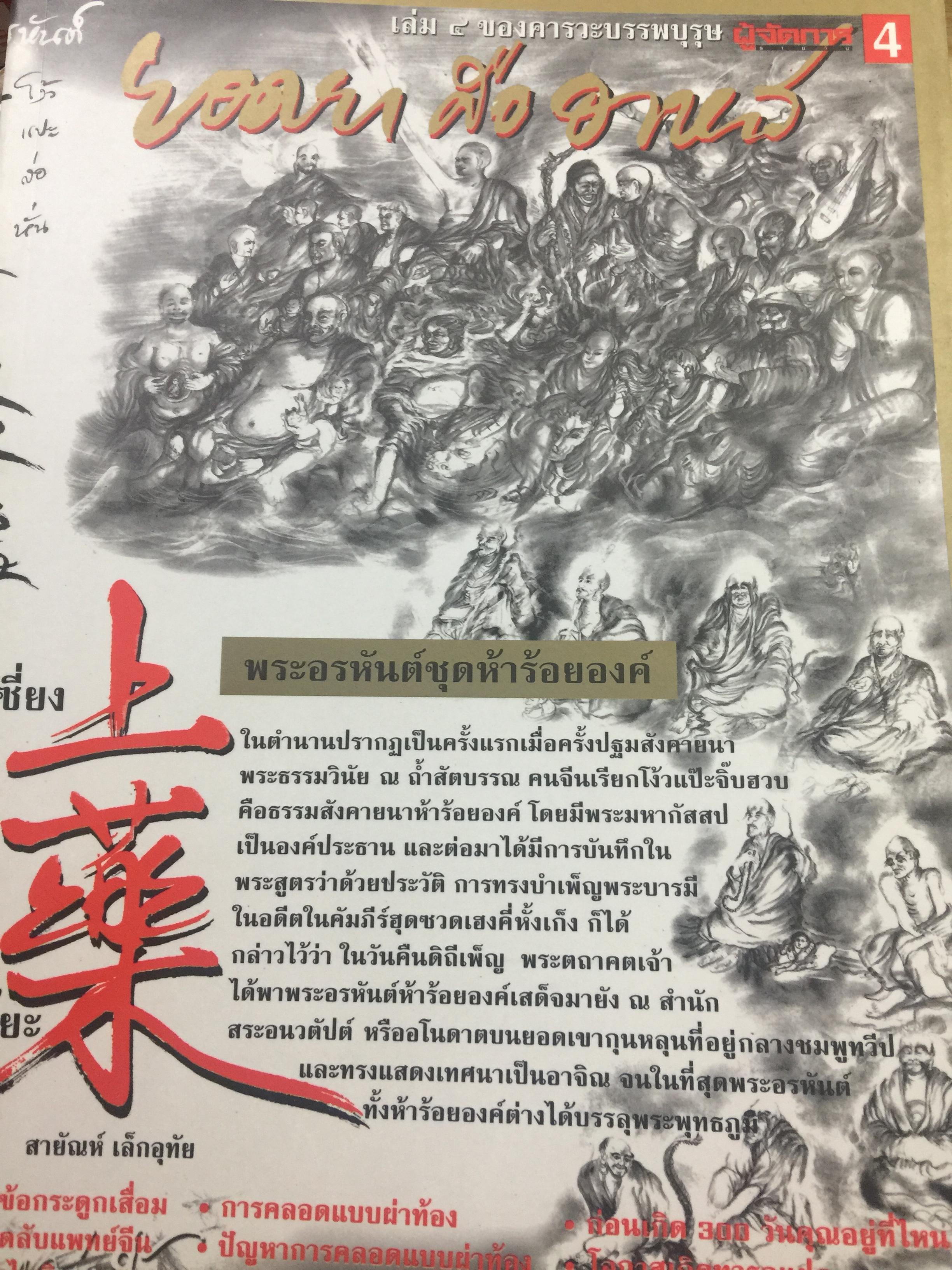 คารวะบรรพบุรุษ ชุด ยอดยาคืออาหาร. ผู้เขียน สายัณห์ เล็กอุทัย สำนักพิมพ์ ผู้จัดการ 0 กก.
