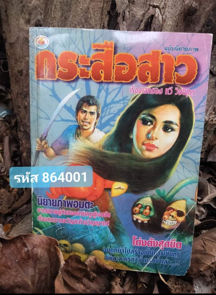 กระสือสาว ฉบับนิยายภาพ อันโด่งดัง หนังสือหายาก