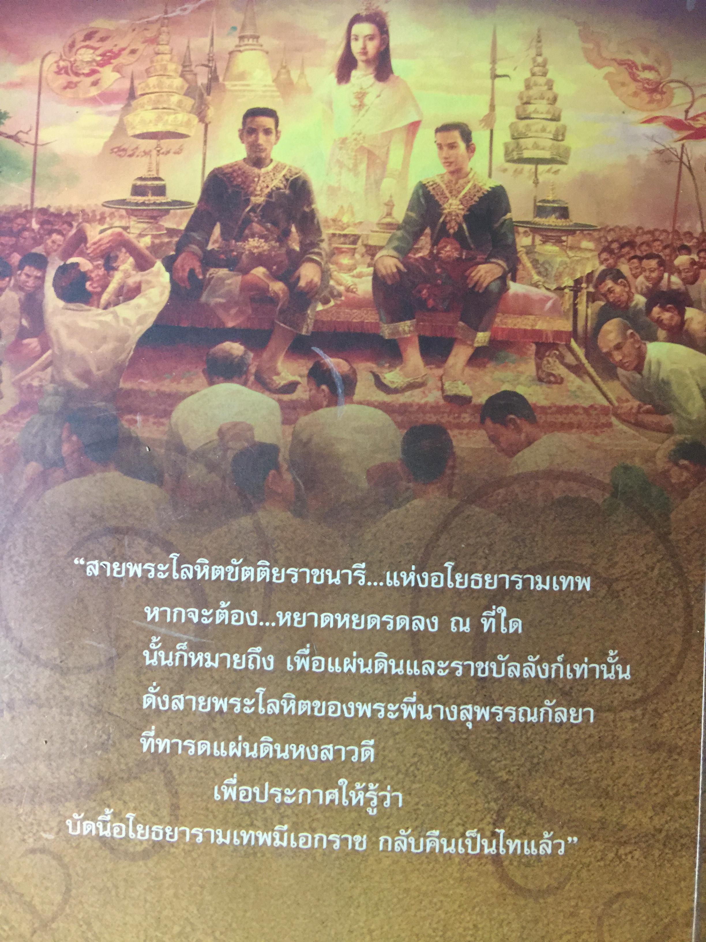 ตามรอยกรรม พระสุพรรณกัลยา. ขัตติยราชนาวีแห่งอโยธยา ศรีรามเทพ ผู้เสียสละเพื่อแผ่นดิน 1,800 กรัม