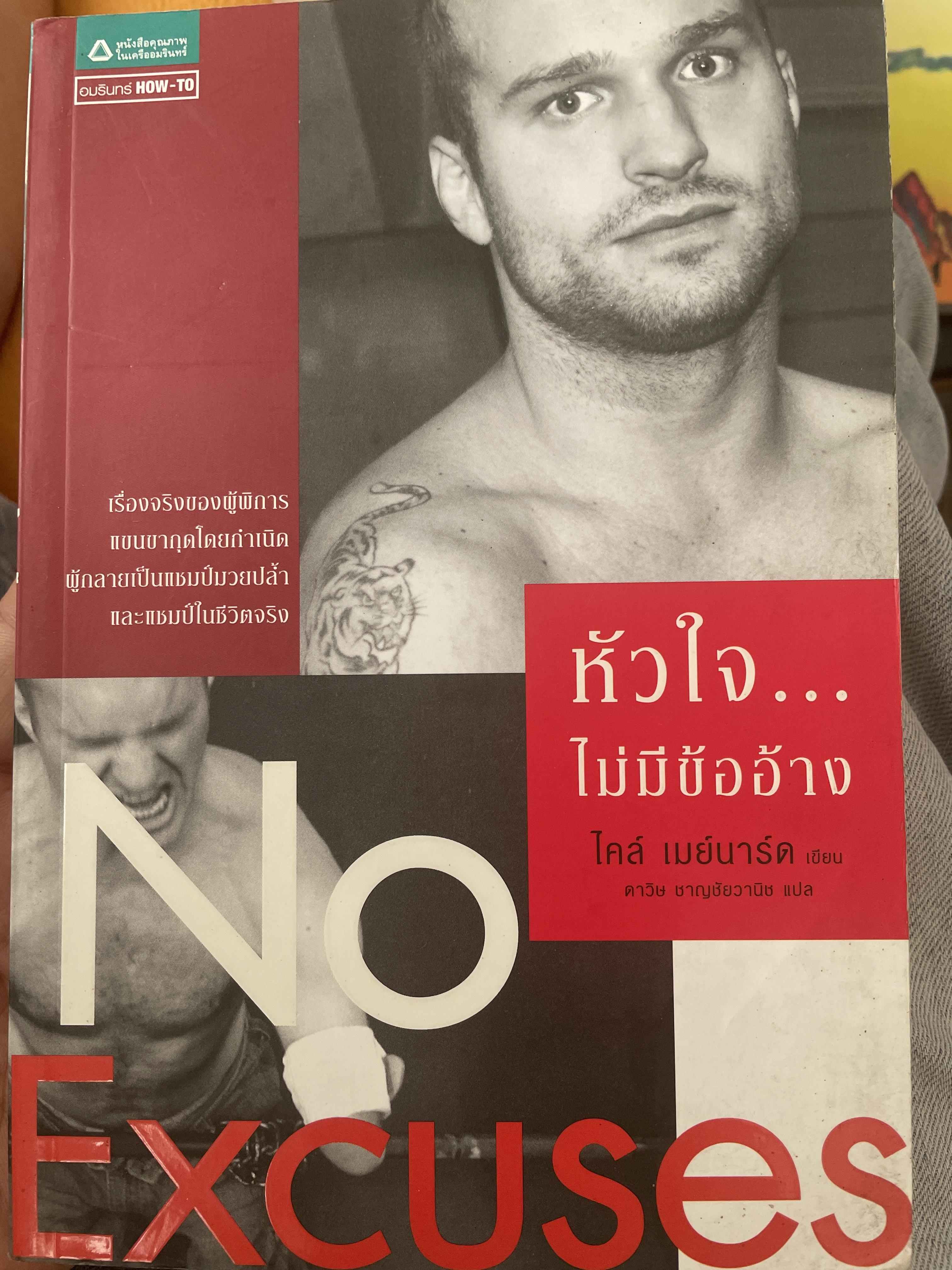 หัวใจไม่มีข้ออ้าง No Excuses 1 กก.