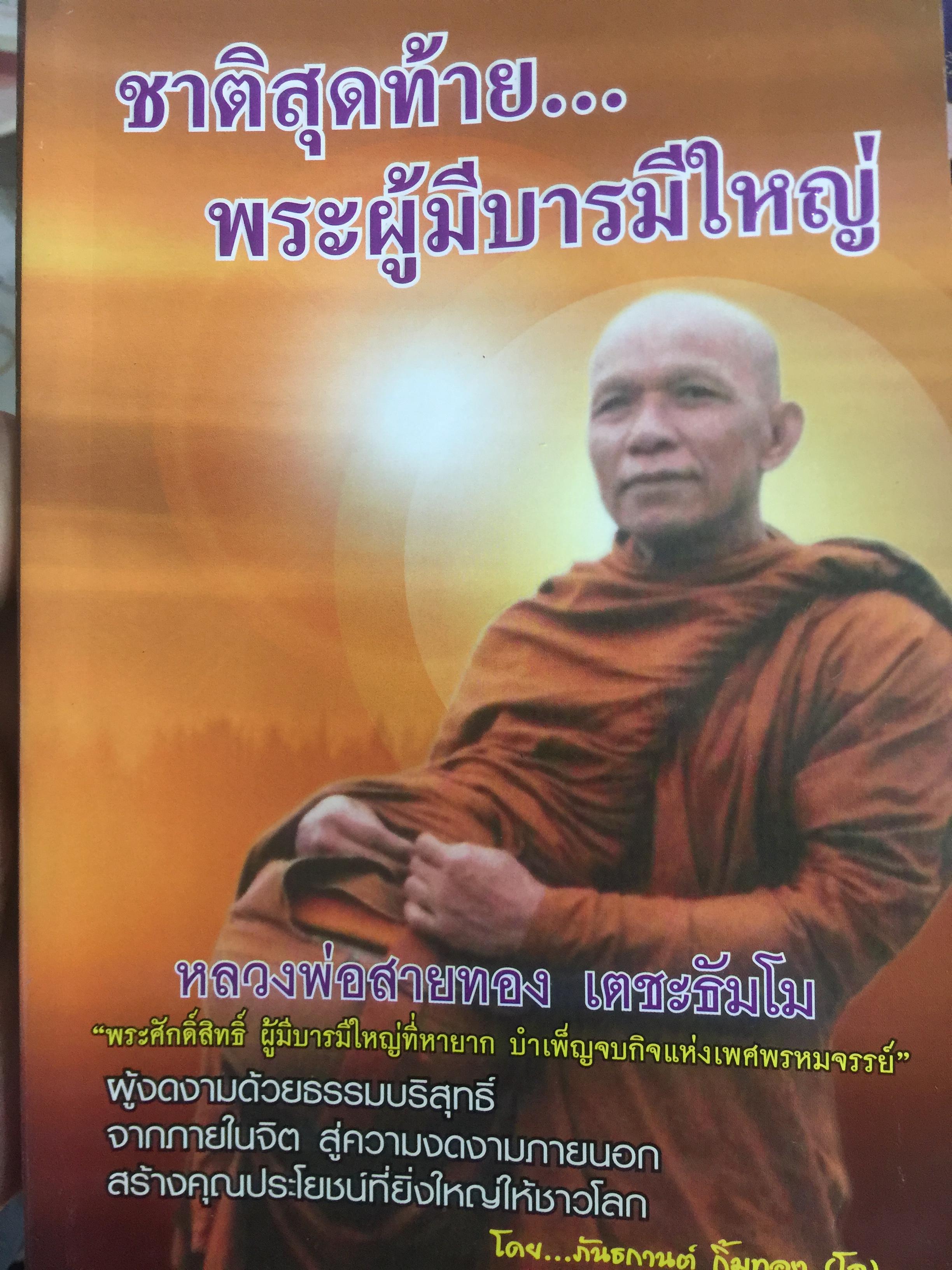 หลวงพ่อสายทอง เตชะธัมโม ชาติสุดท้าย พระผู้มีบารมีใหญ่. พระศักดิ์สิทธ์ ผู้มีบารมีใหญ่ที่หายาก บำเพ็ญจบกิจแห่งเพศพรหมจรรย์ โดย ภันธกานต์ กิ้มทอง(โจ) 4 กก.