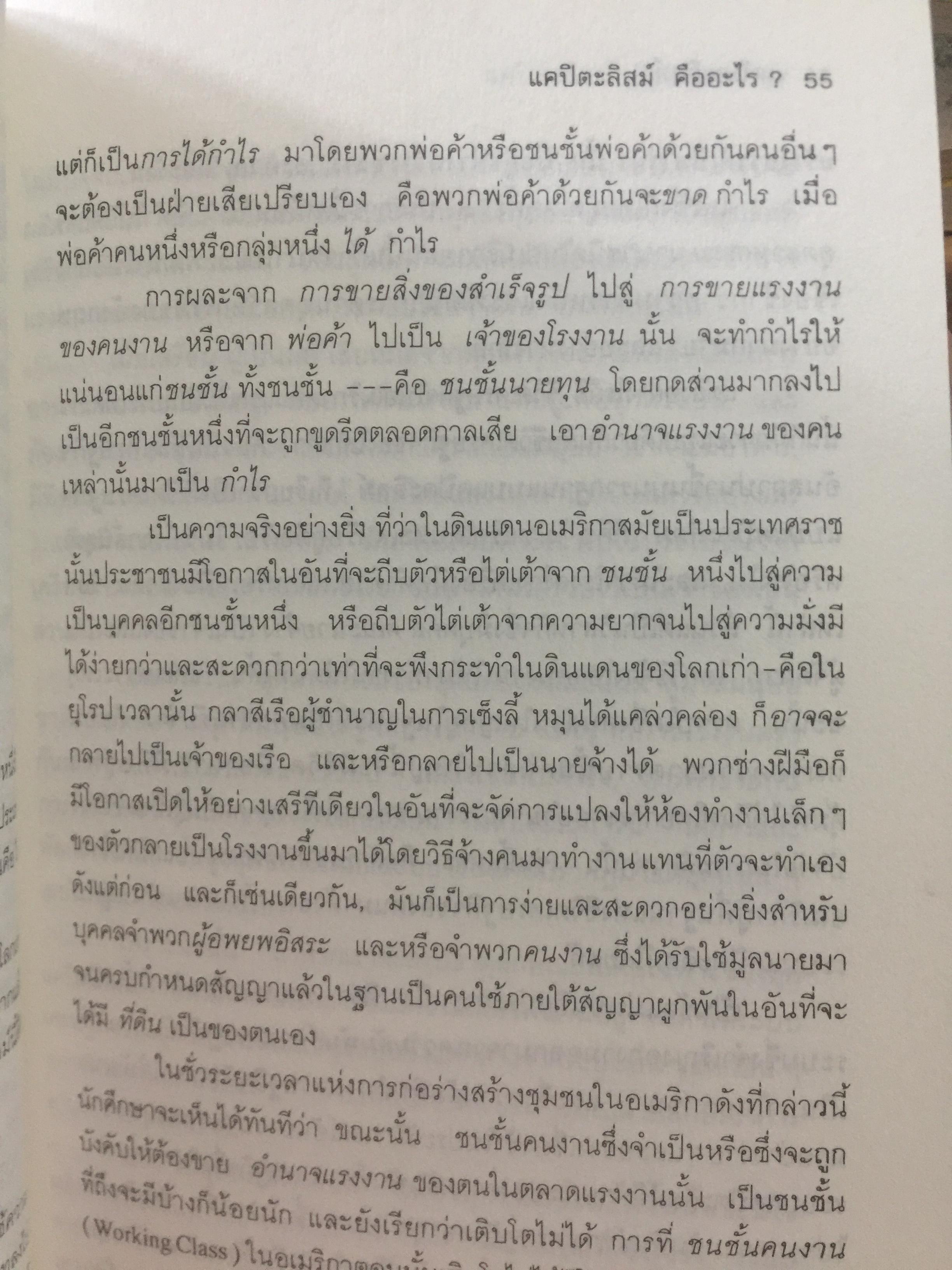 แคปิตะลิสม์. คำบรรยาย บทวิเคราะห์ระบบสังคมเศรษฐกิจอเมริกัน ผู้เขียน สุภา ศิริมานนท์ 0 กก.