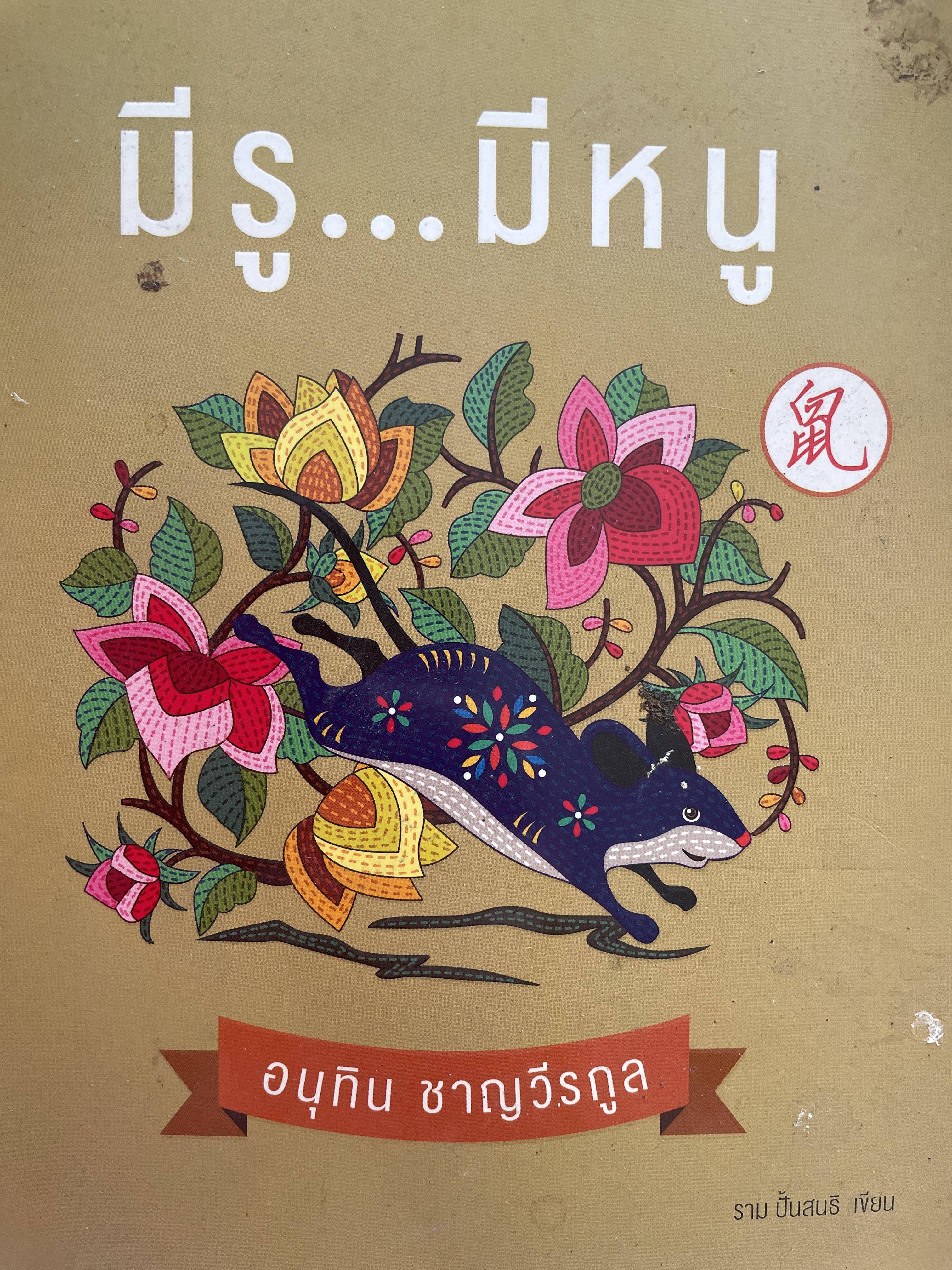 อนุทิน ชาญวีรกุล มีรู…มีหนู ผู้เขียน ราม ปั้น สนธิ 1,500 กรัม