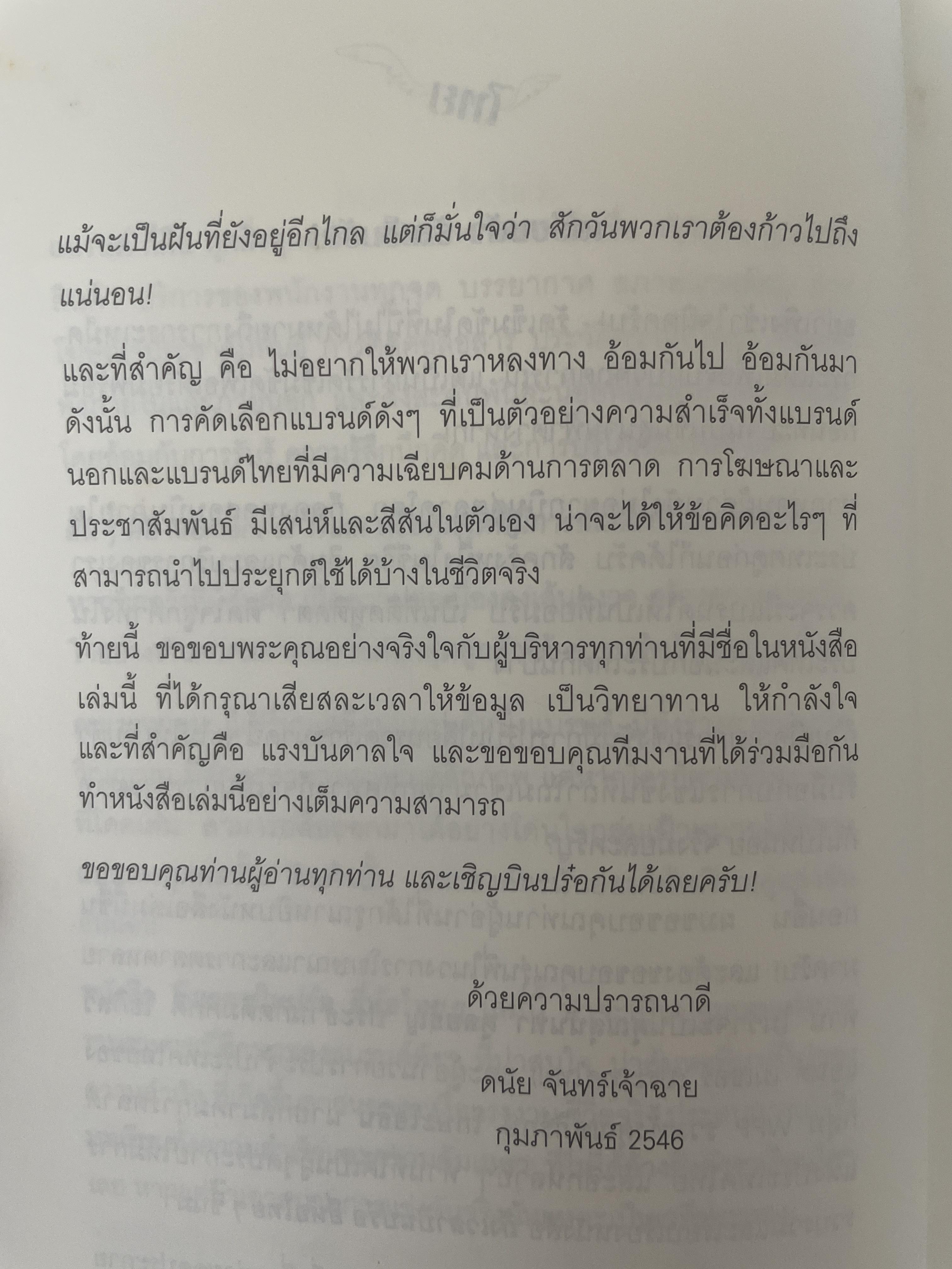 ถึงเวลาบินปร๋อ ยี่ห้อไทยฯ รวบรวมสุดยอดแบรนด์ ไทย ที่มีโอกาสติดอันดับโลก โดย ดนัย จันทร์เจ้าฉาย 1,300 กรัม