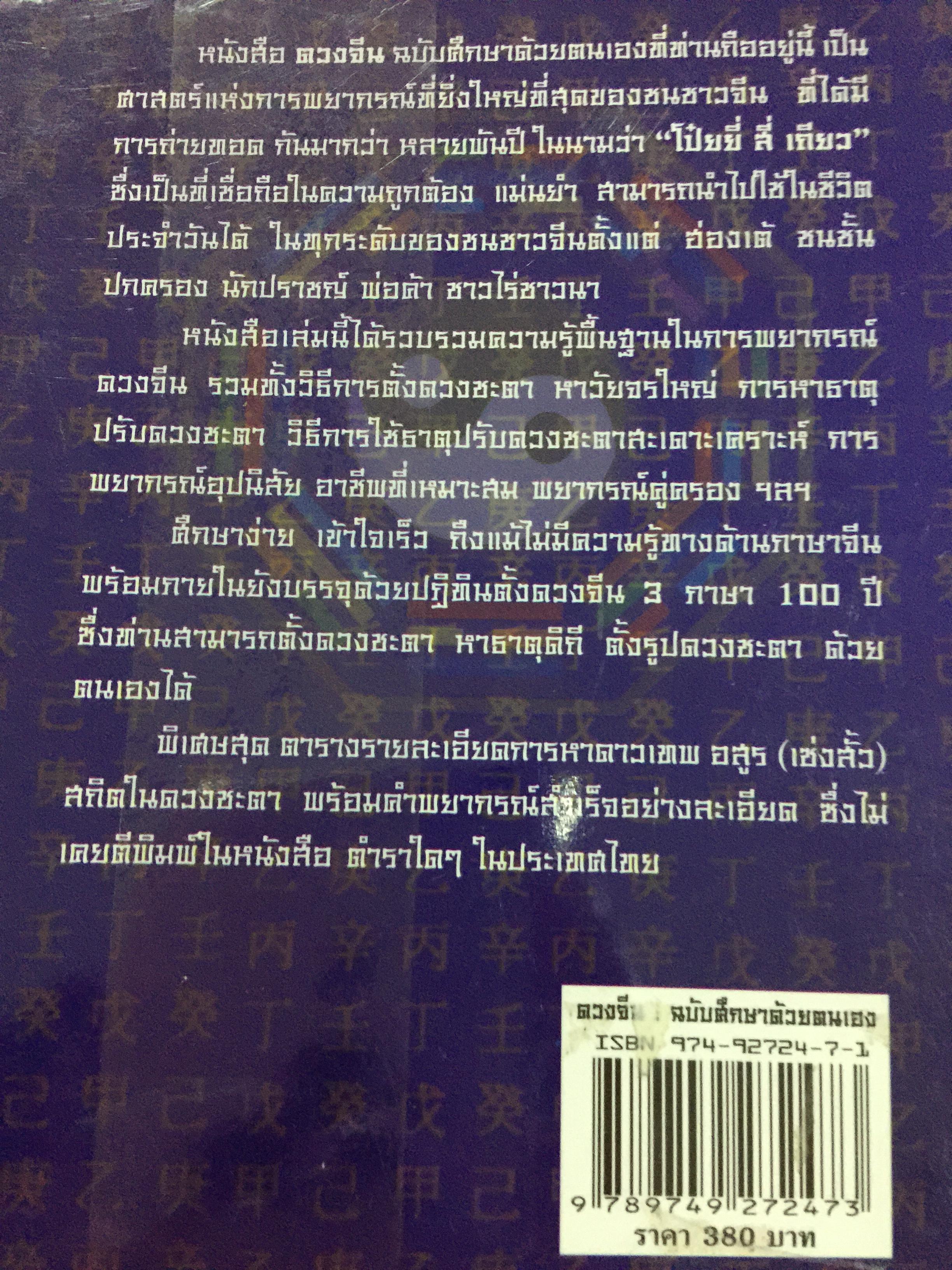 ดวงจีน ฉบับศึกษาด้วยตนเอง. ผู้เขียน ดำรงชัย แท่นศรีเจริญ 0 กก.