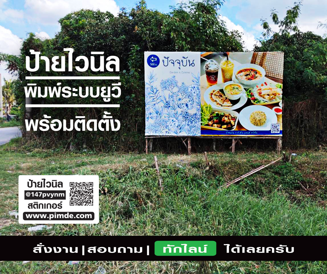 ป้ายไวนิล