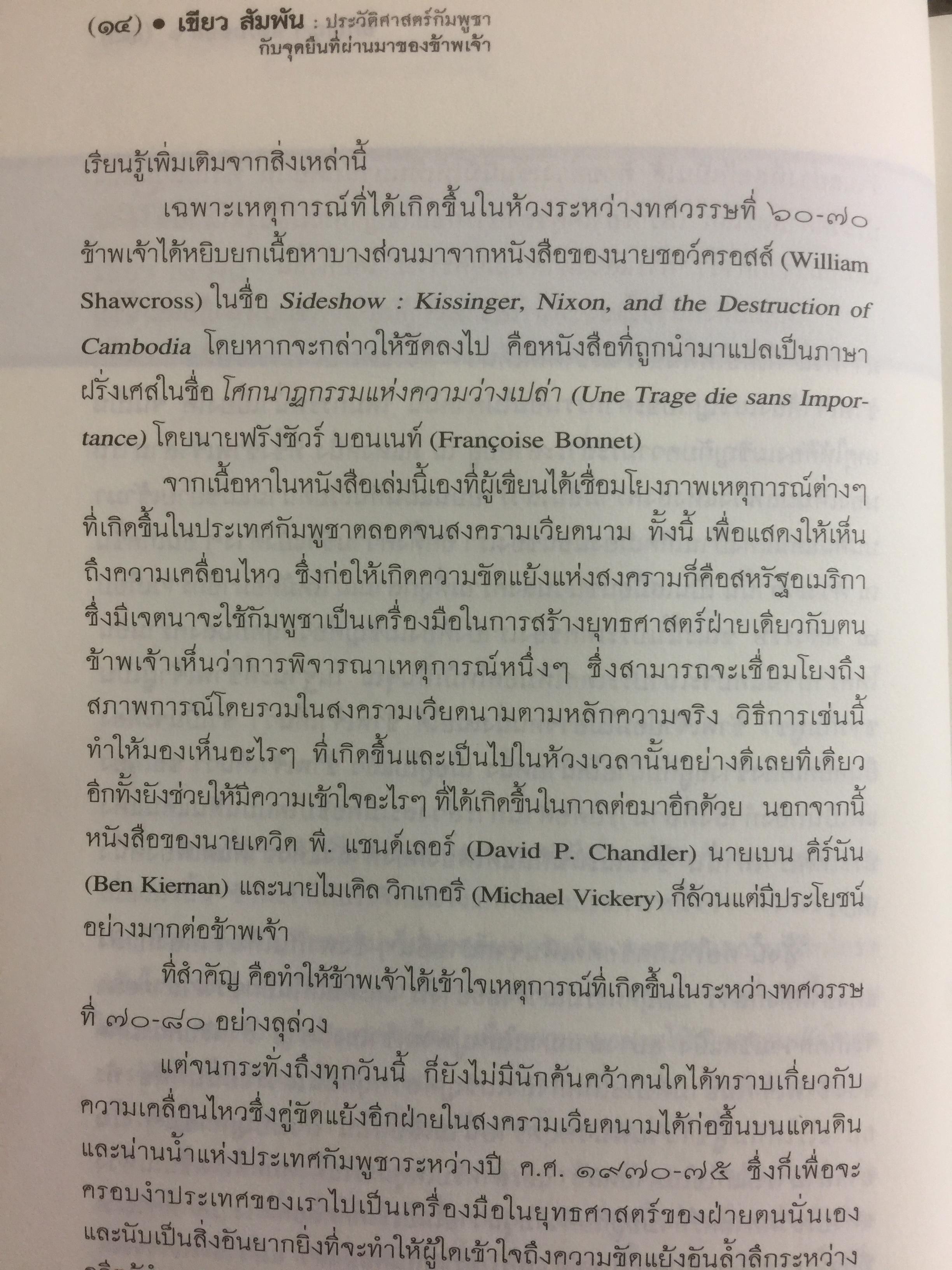 ประวัติศาสตร์กัมพูชา กับจุดยืนที่ผ่านมาของข้าพเจ้า. ผู้เขียน เขียว สัมพัน ผู้แปล อภิญญา ตะวันออก 0 กก.