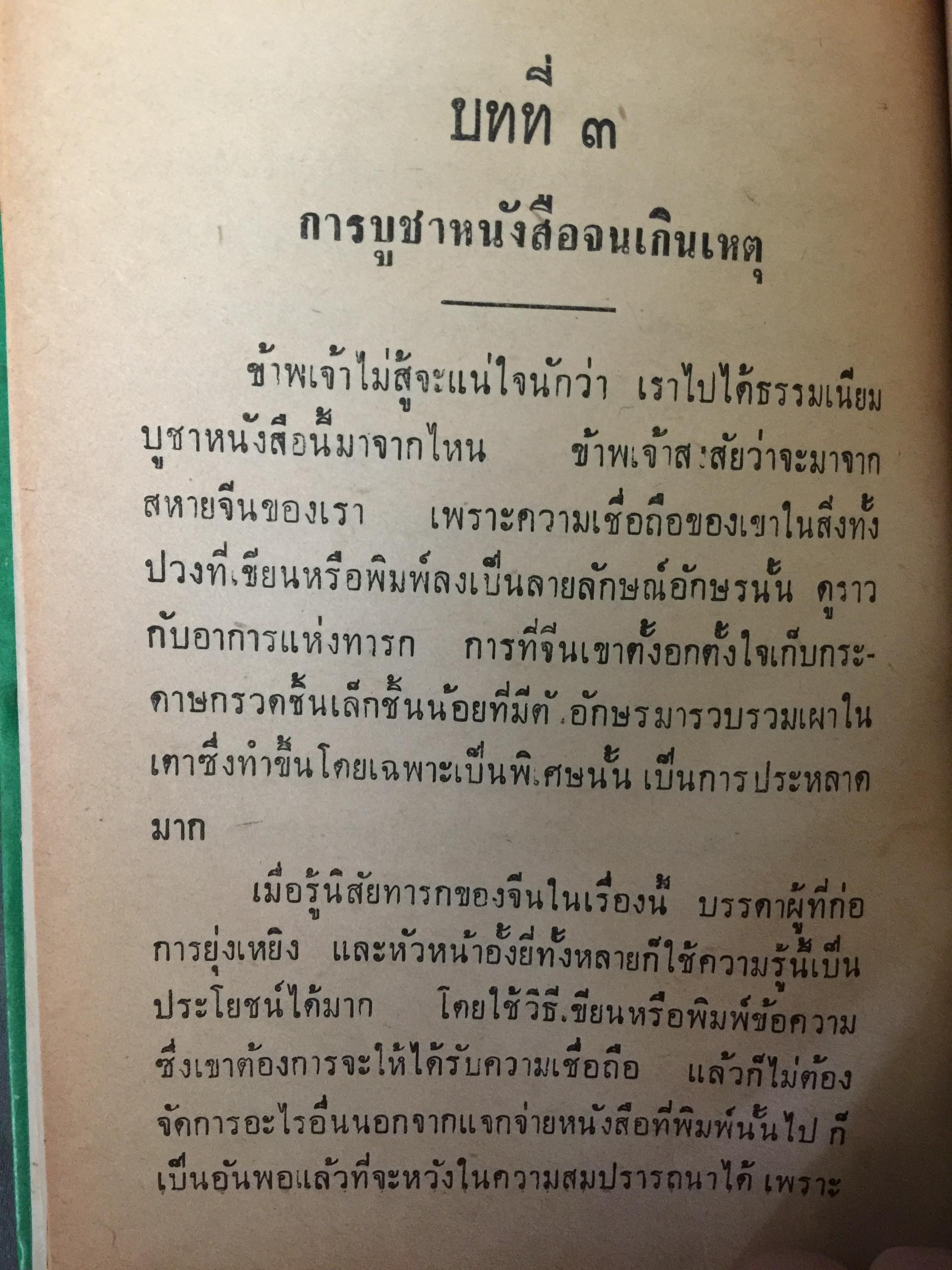 ลัทธิเอาอย่าง พระราชนิพนธ์ของพระบาทสมเด็จพระมงกุฎเกล้าเจ้าอยู่หัว 0 กก.