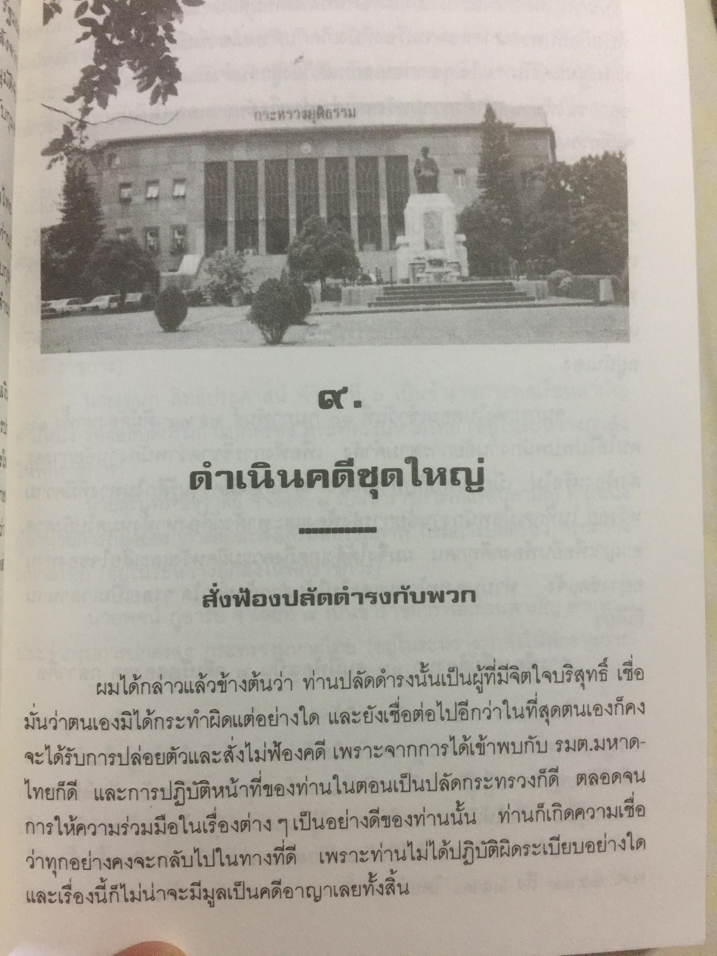 เหตุเกิดที่มหาดไทย. การคำเนินคดีต่อข้าราชการชั้นผู้ใหญ่ของกระทรวงมหาดไทยในคดีโรงพิมพ์ส่วนท้องถิ่น. ผู้เขียน ดร.อาษา เมฆสวรรค์ 1,200 กรัม