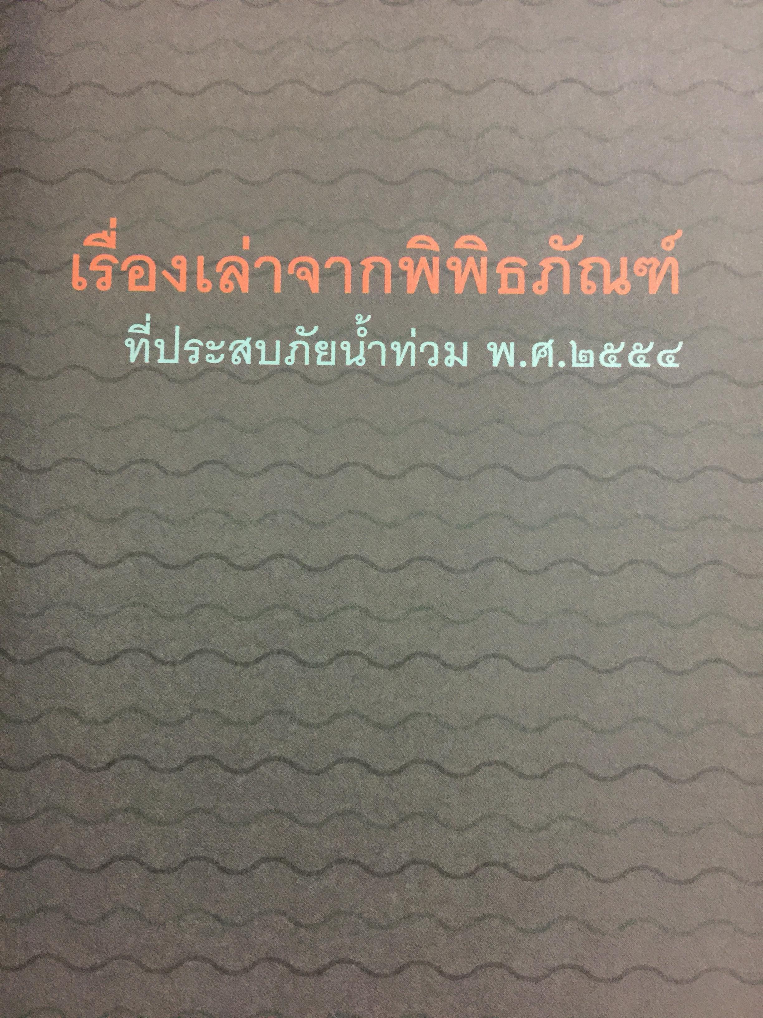พิพิธภัณฑ์ พิพิธภัย. เรื่องของกิจกรรมสร้างขวัญและกำลังใจของเครือข่ายพิพิธภัณฑ์ชุมชน 4 ภาค หลังเหตุการณ์อุทกภัย พ.ศ.2554 จัดทำโดย. สำนักงานปลัดกระทรวง กระทรวงวัฒนธรรม 0 กก.