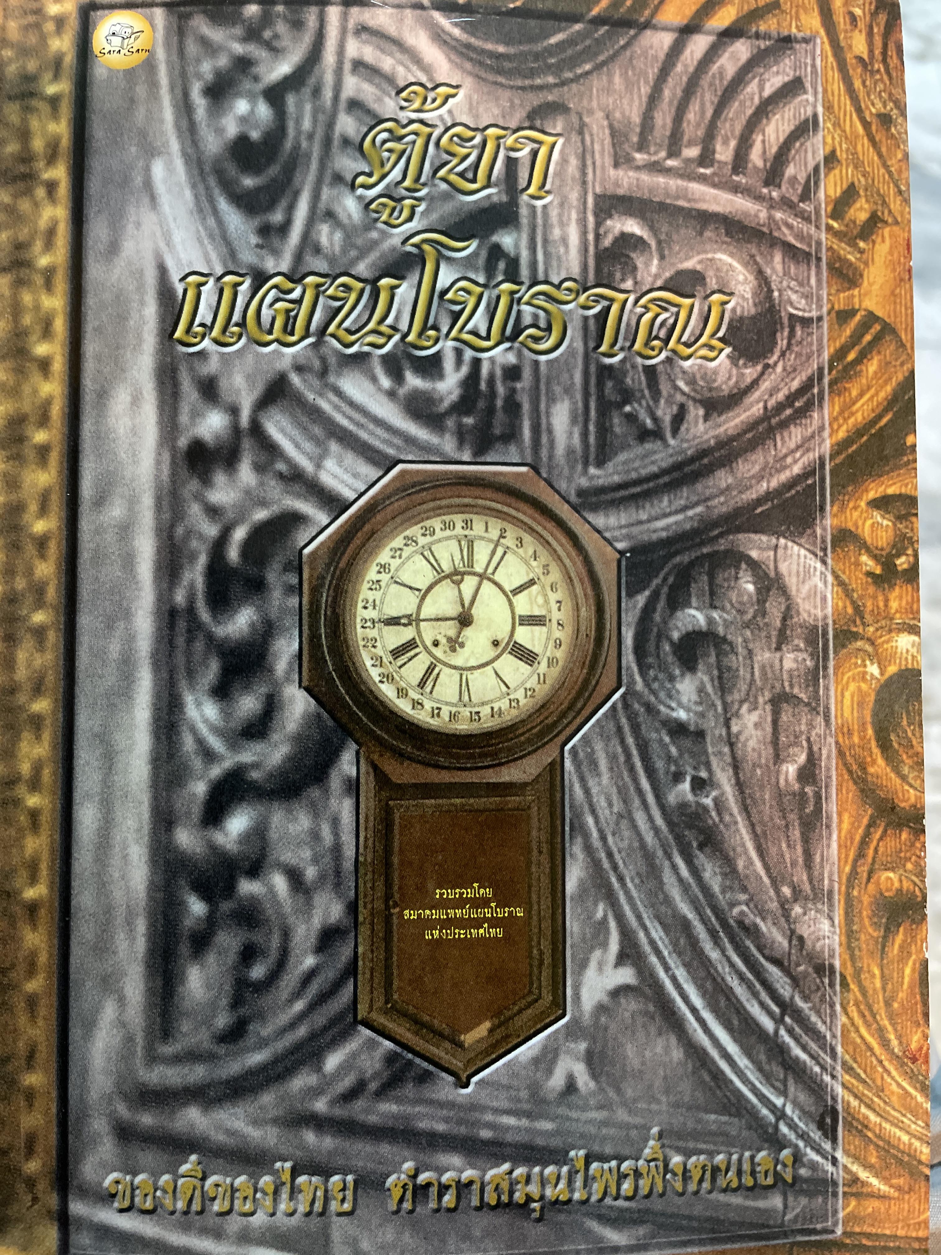 ตู้ยาแผนโบราณ. ของดีของไทยตำราสมุนไพรพึ่งตนเอง 700 กรัม