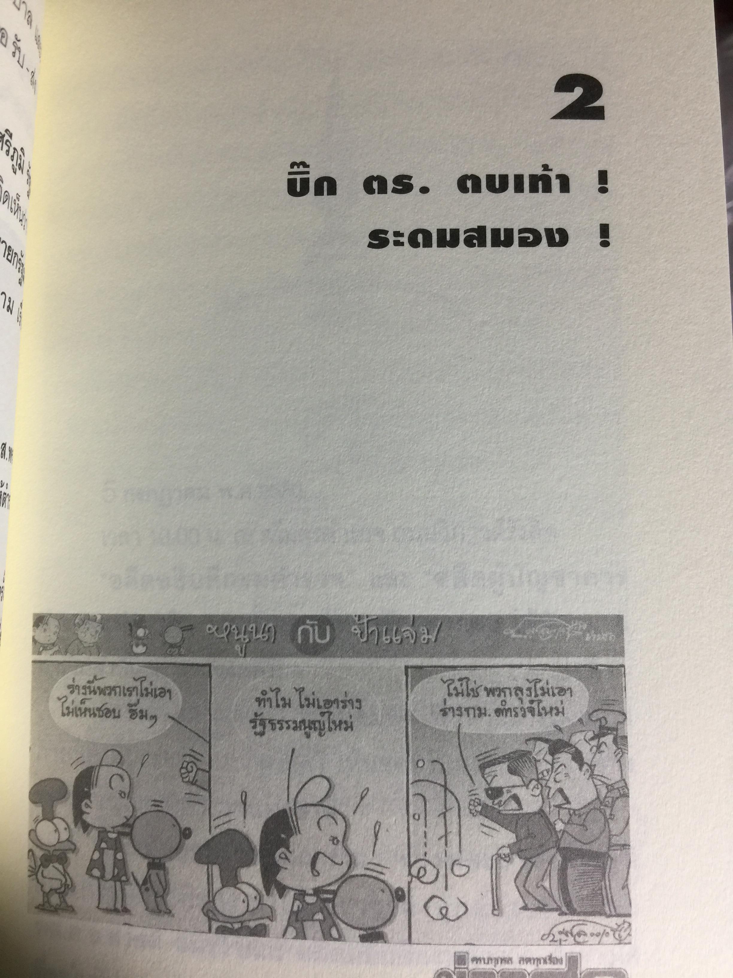 ทำลายตำรวจ สร้างรัฐทหาร ประชาชนควรรู้ ตำรวจต้องอ่าน 0 กก.