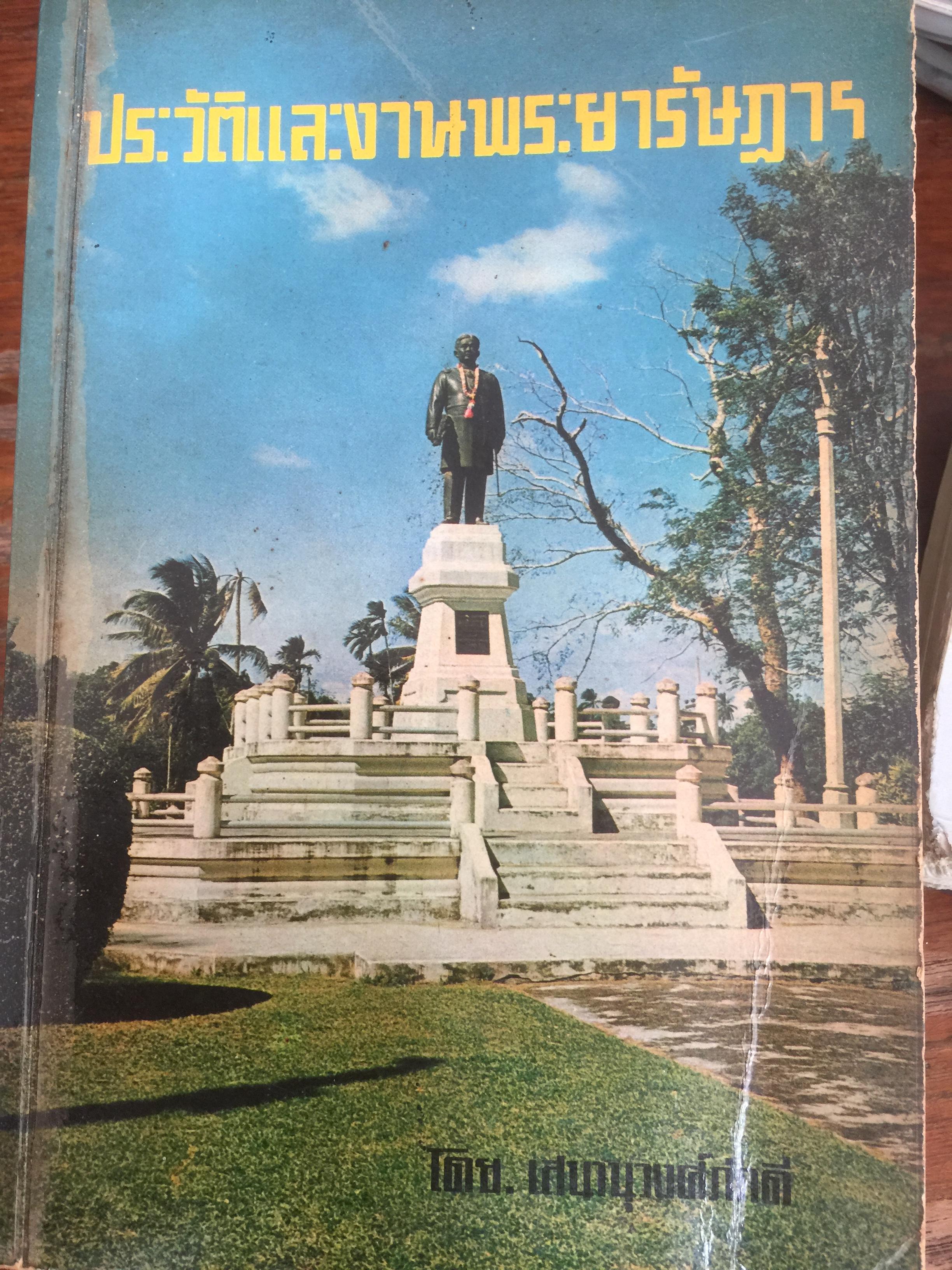 ประวัติและงานพระยารัษฎานุประดิษฐ์ (คอซอมบี๊ ณ ระนอง) อดีตผู้ว่าราชการจังหวัดตรัง และข้าหลวงเทศาภิบาลสำเร็จราชการมณฑลภูเก็ต 0 กก.