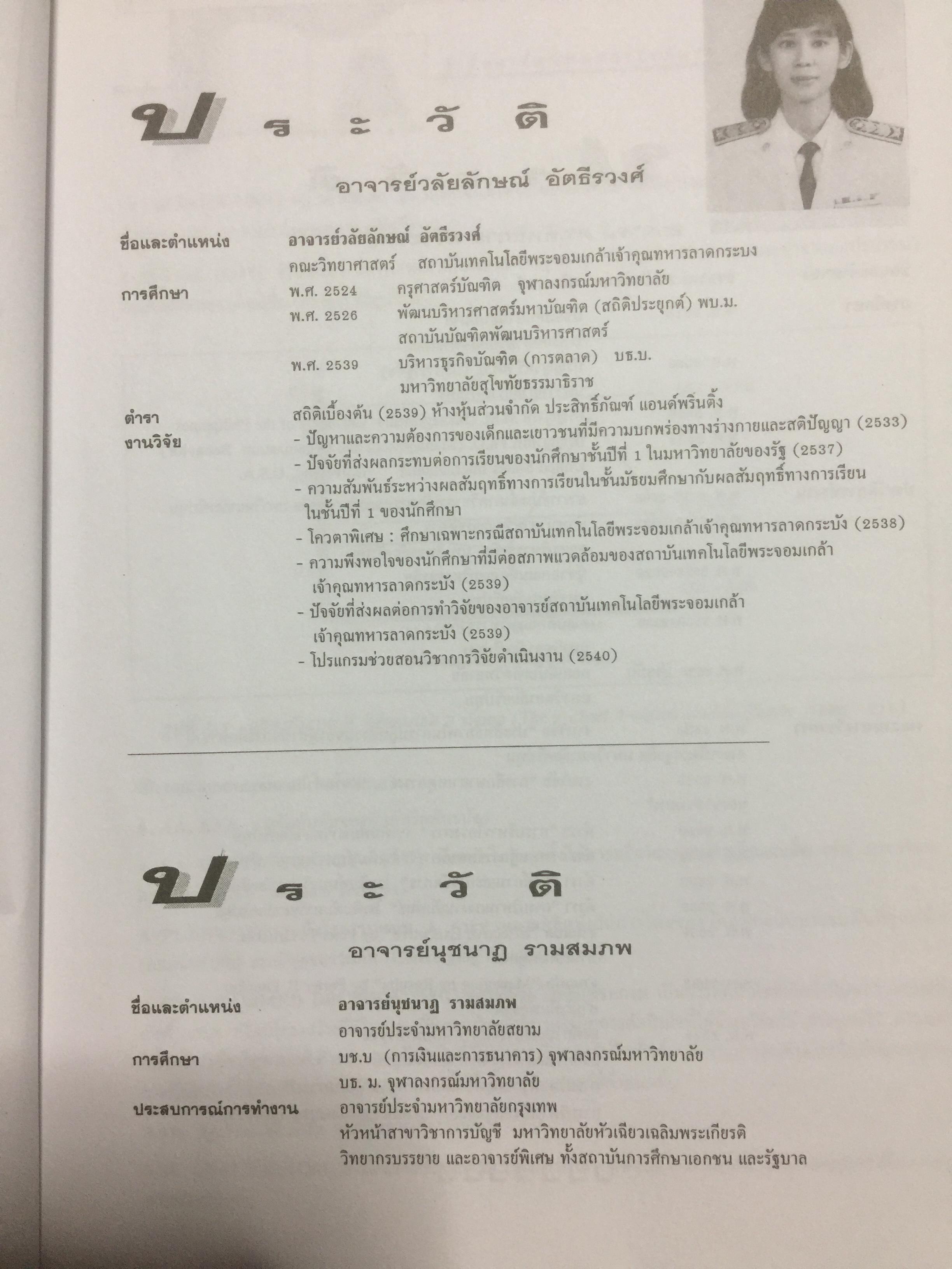 รู้เฟื่องเรื่อง ศัพท์การบริหารธุรกิจ ผู้เขียน รศ.ศิริวรรณ เสรีรัตน์ และคณะ 0 กก.