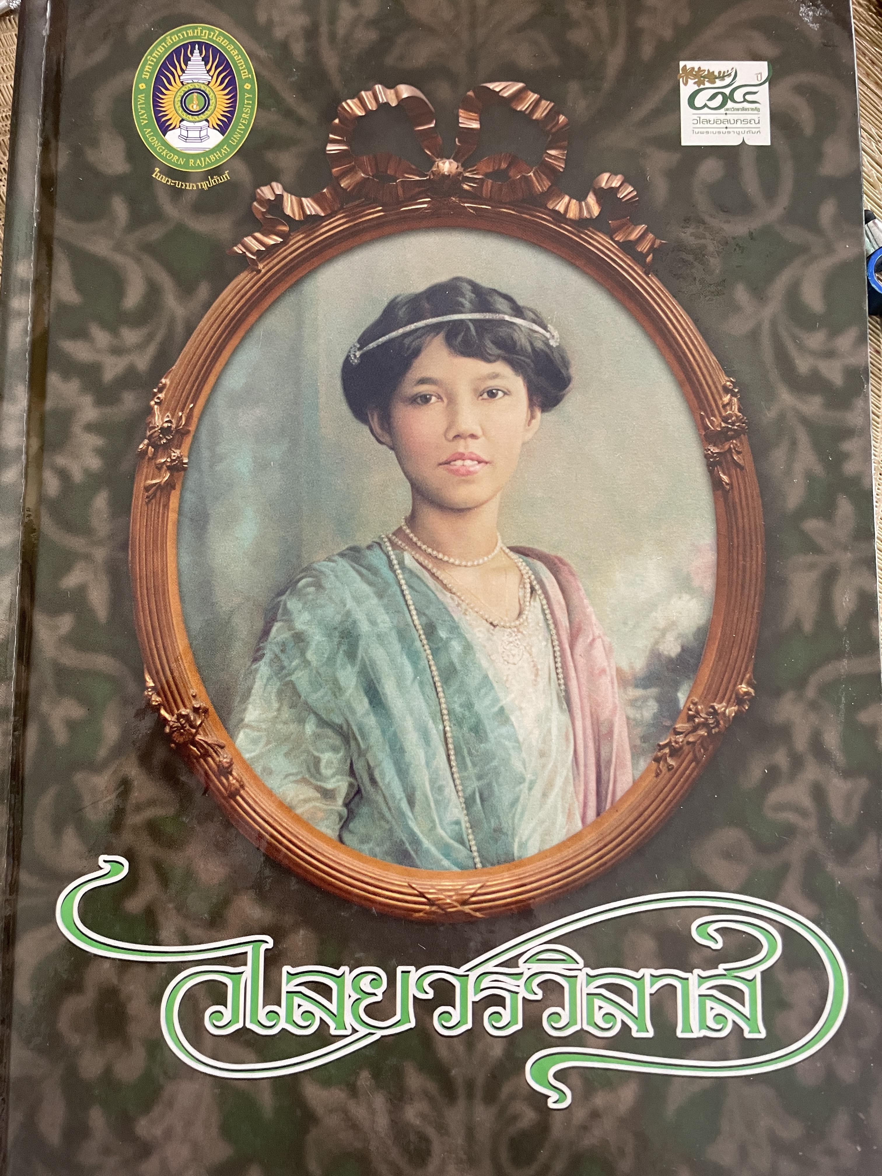 วไลยวรวิลาส งดงามตามเจ้าฟ้า พระบารมีคุ้มเกล้าเหล่าสตรี พระปริชาสามารถด้านภาษาอังกฤษ 3,500 กรัม