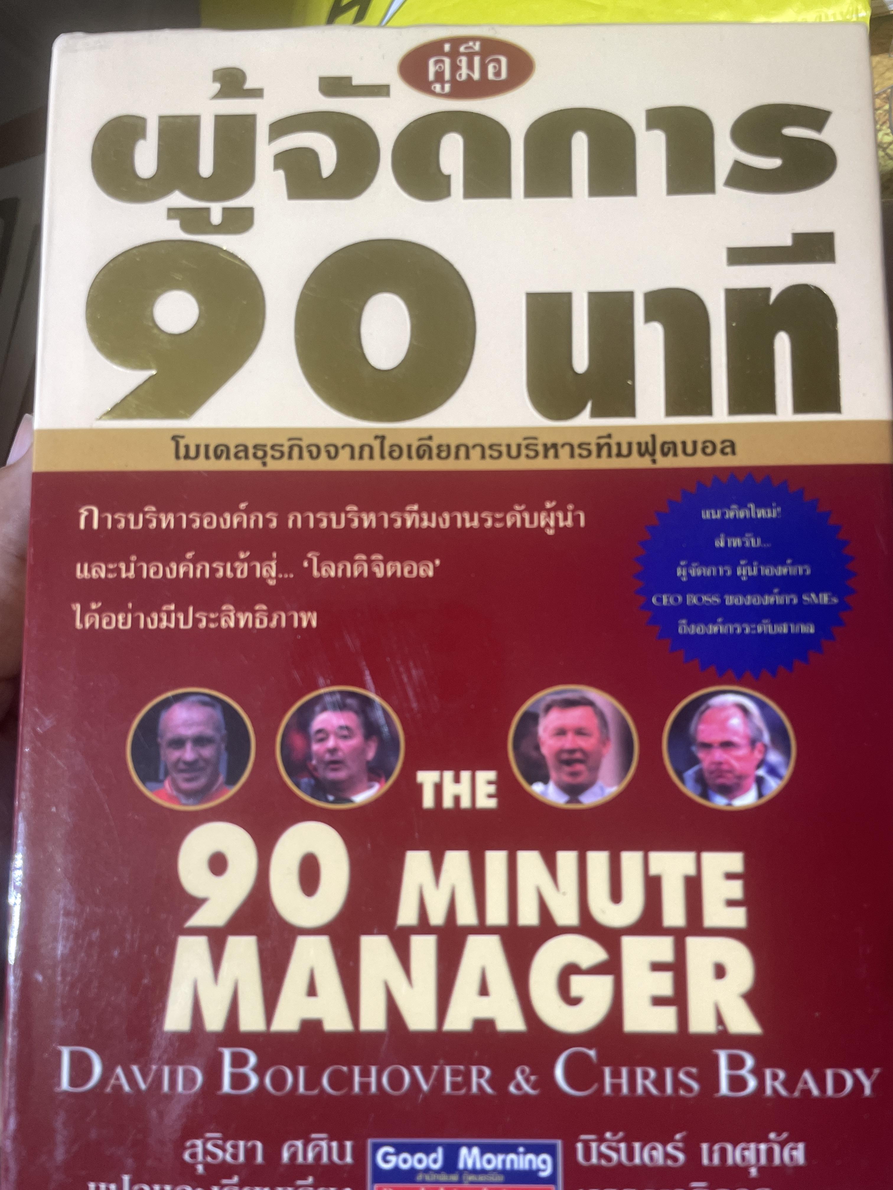 คู่มือ ผู้จัดการ 90 นาที THE 90 MINUTE MANAGER โมเดลธุรกิจจากไอเดียการบริหารทีมฟุตบอล 3,800 กรัม