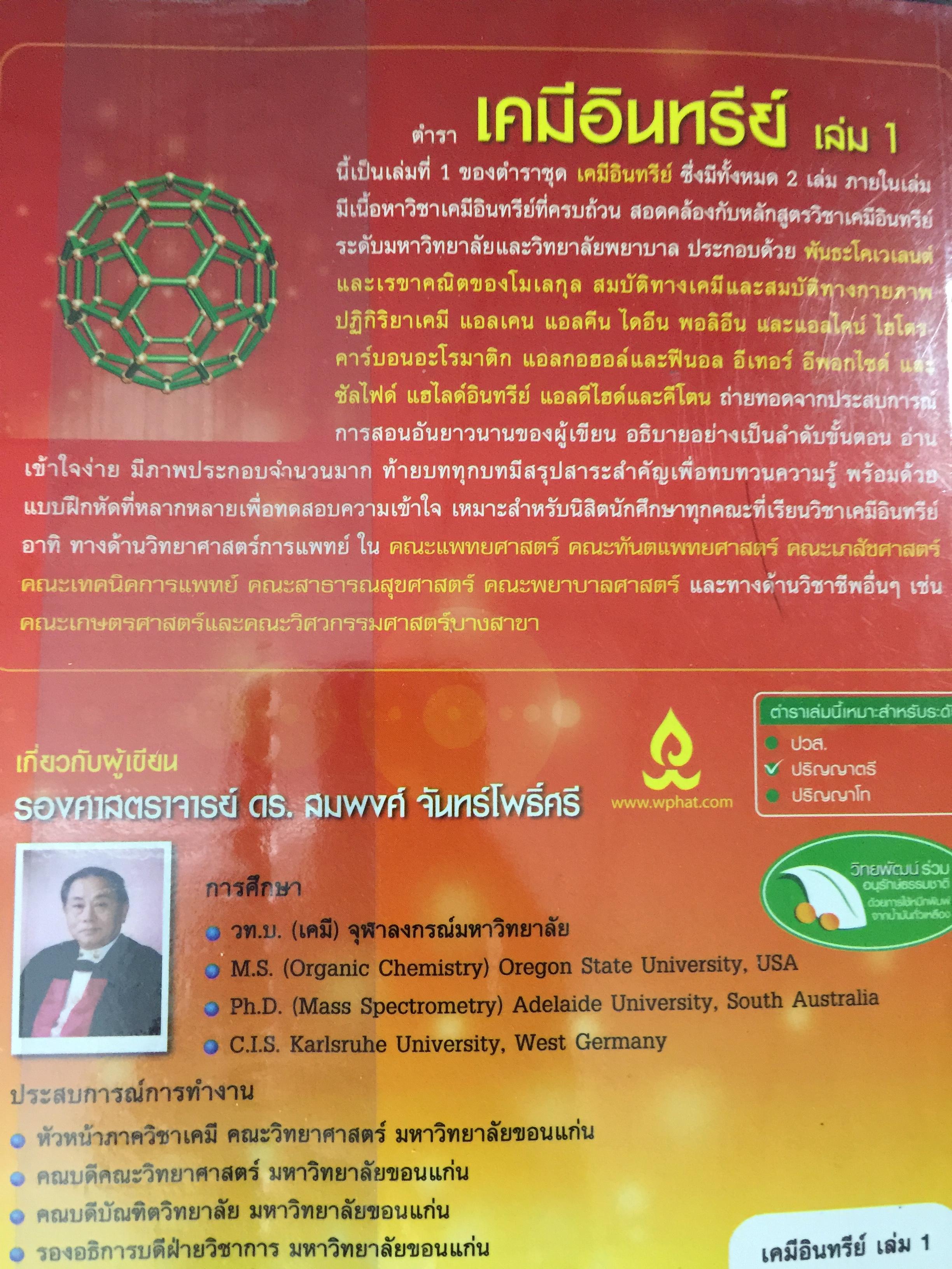 เคมีอินทรีย์ เล่ม 1. Fundamental of Originic Chemistry 1.ผู้เขียน รศ.ดร.สมพงศ์ จันทร์โพธิ์ศรี 0 กก.