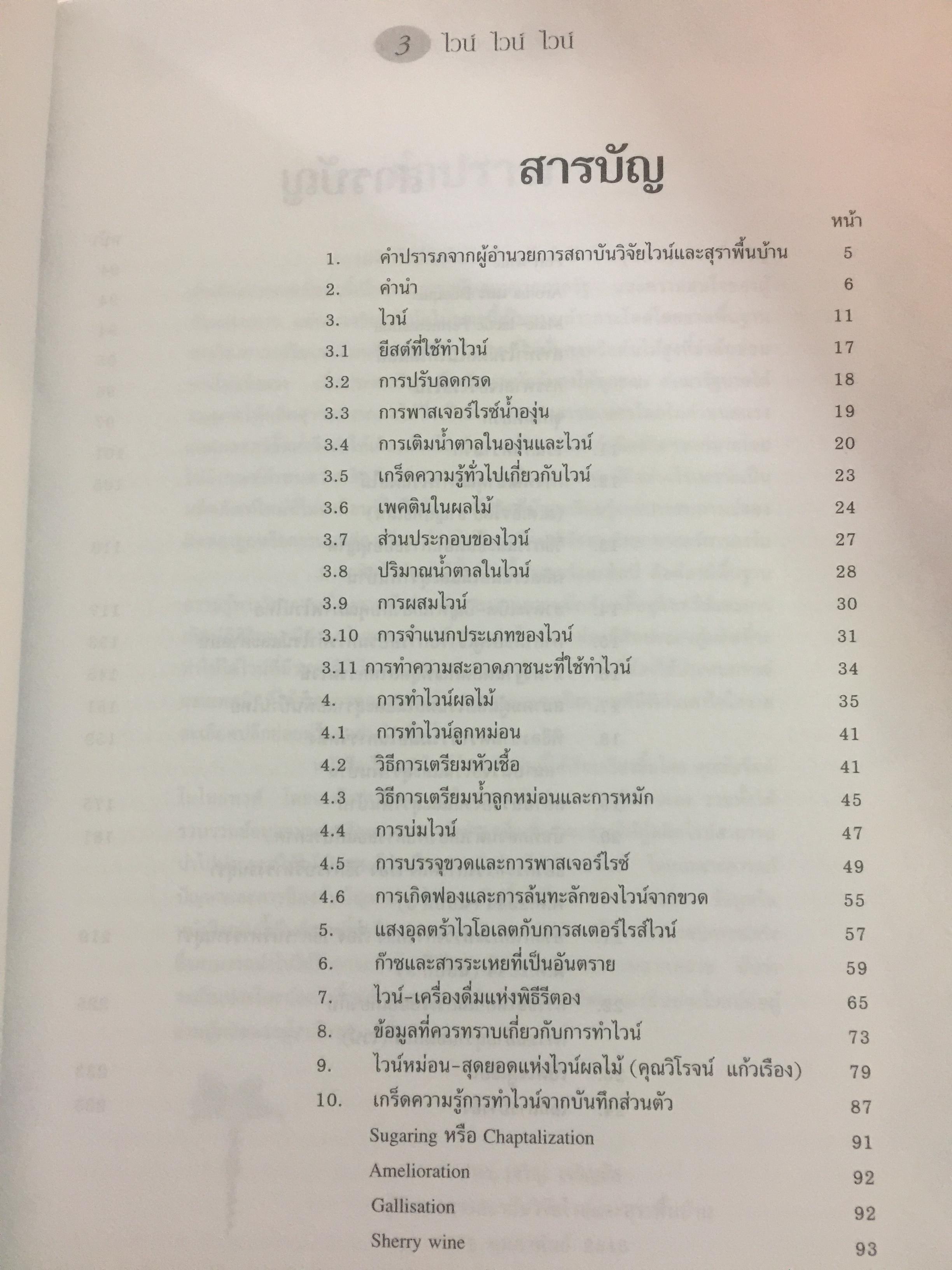 ไวน์. หนังสือสำหรับ ผู้ผลิตไวน์มือใหม่. ผู้เขียน ชัยรัตน์ โมไนยพงศ์ 0 กก.