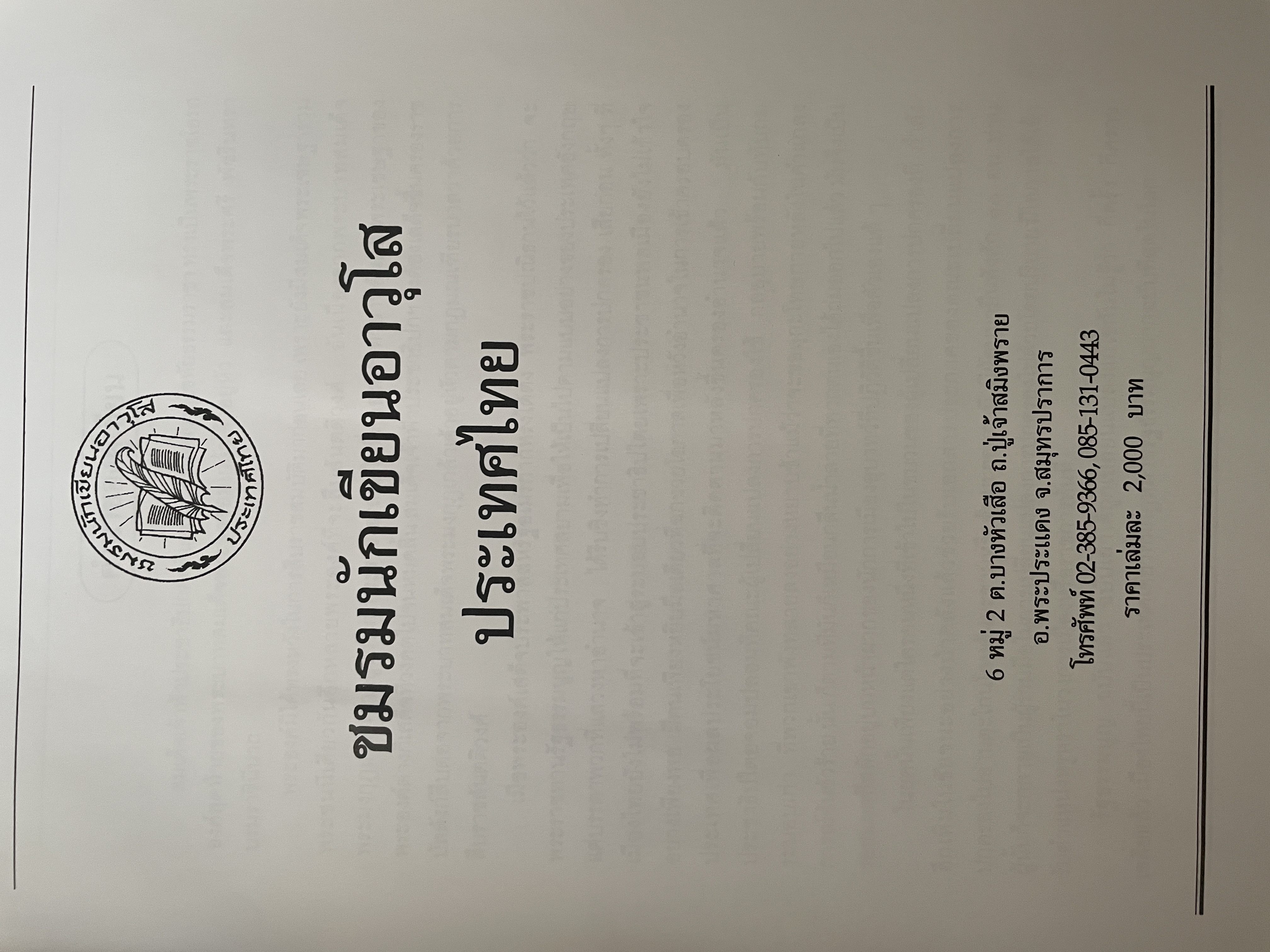 พระปกเกล้ากษัตริย์นักประชาธิปไตย ผู้เขียน ชาลี เอี่ยมกระสินธุ์ 10 กก.