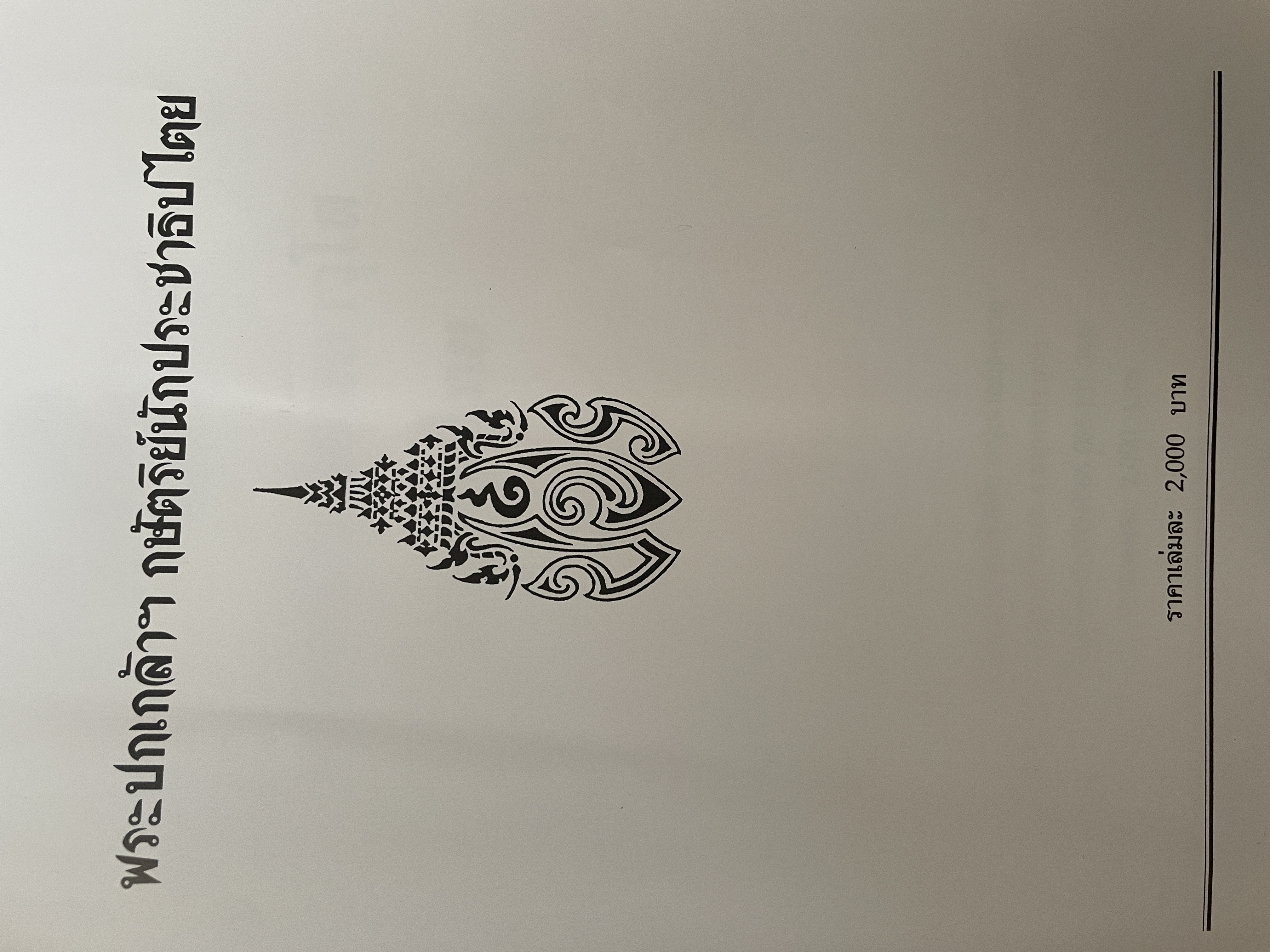 พระปกเกล้ากษัตริย์นักประชาธิปไตย ผู้เขียน ชาลี เอี่ยมกระสินธุ์ 10 กก.
