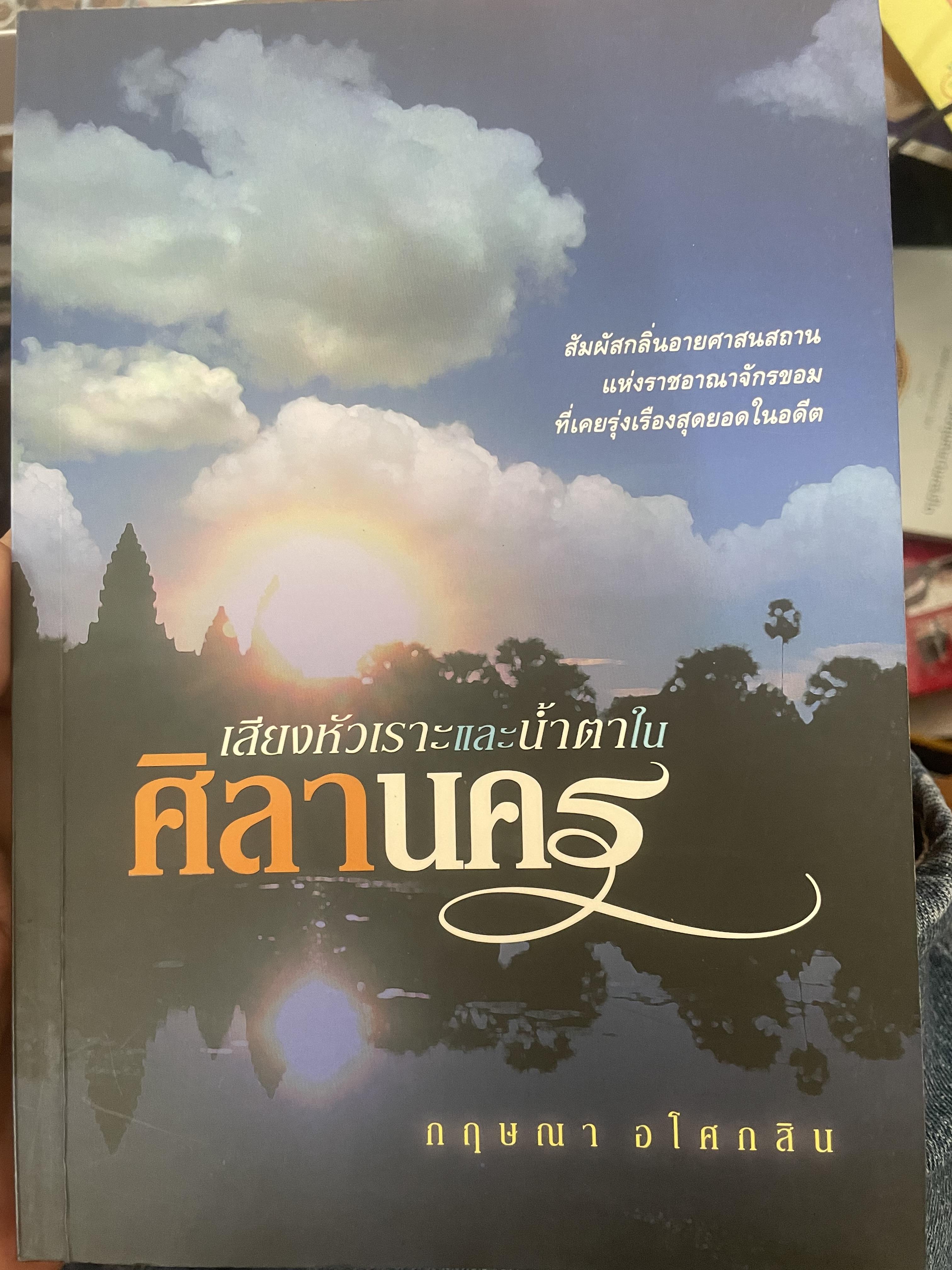 ศิลานคร เสียงหัวเราะและบ้ำตา 700 กรัม
