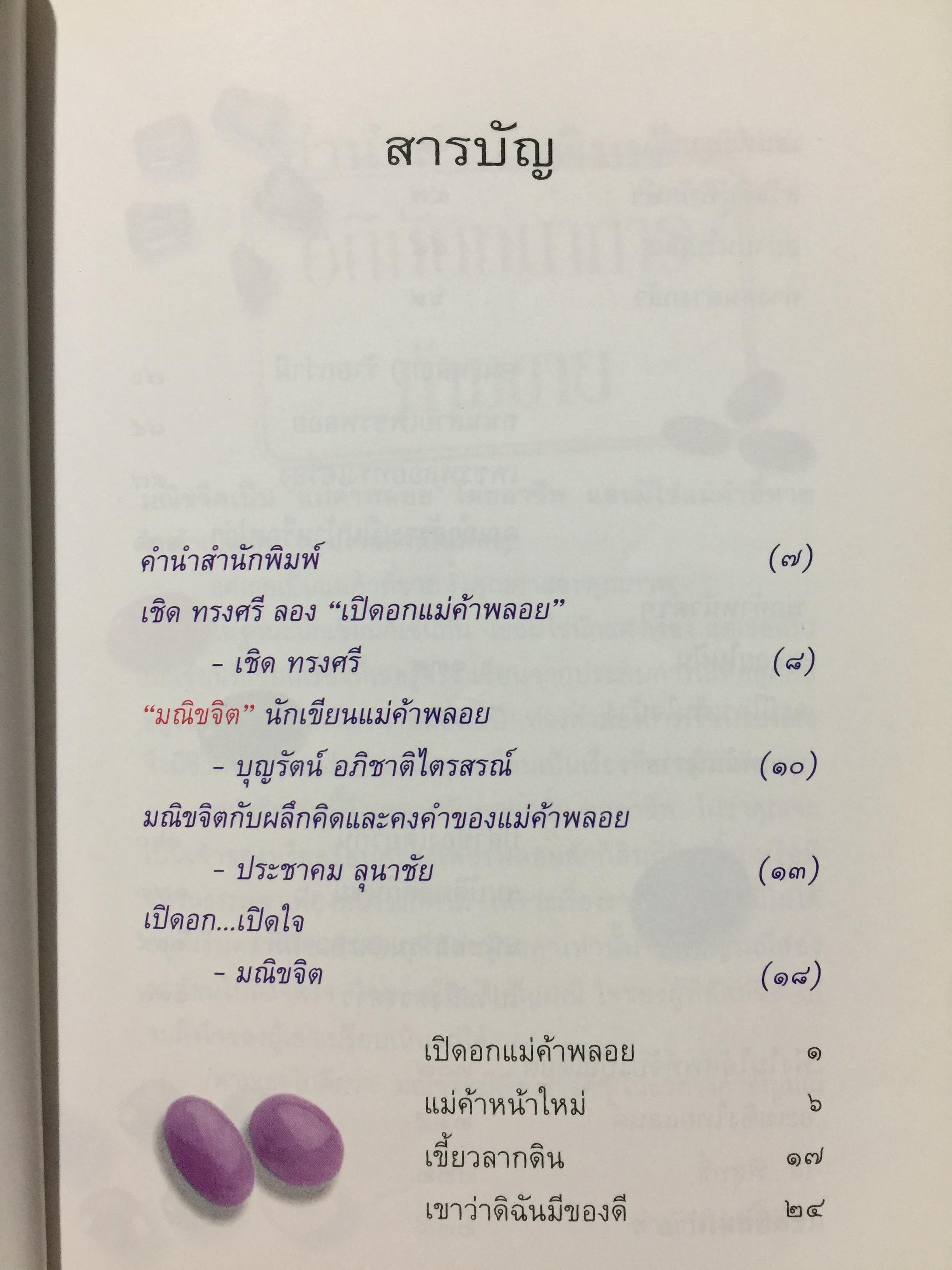 เปิดอก แม่ค้าพลอย. เรื่องลึกฯ แต่ไม่ลับในแวดวงการค้าอัญมณี. ผู้เขียน มณีขจิต 0 กก.