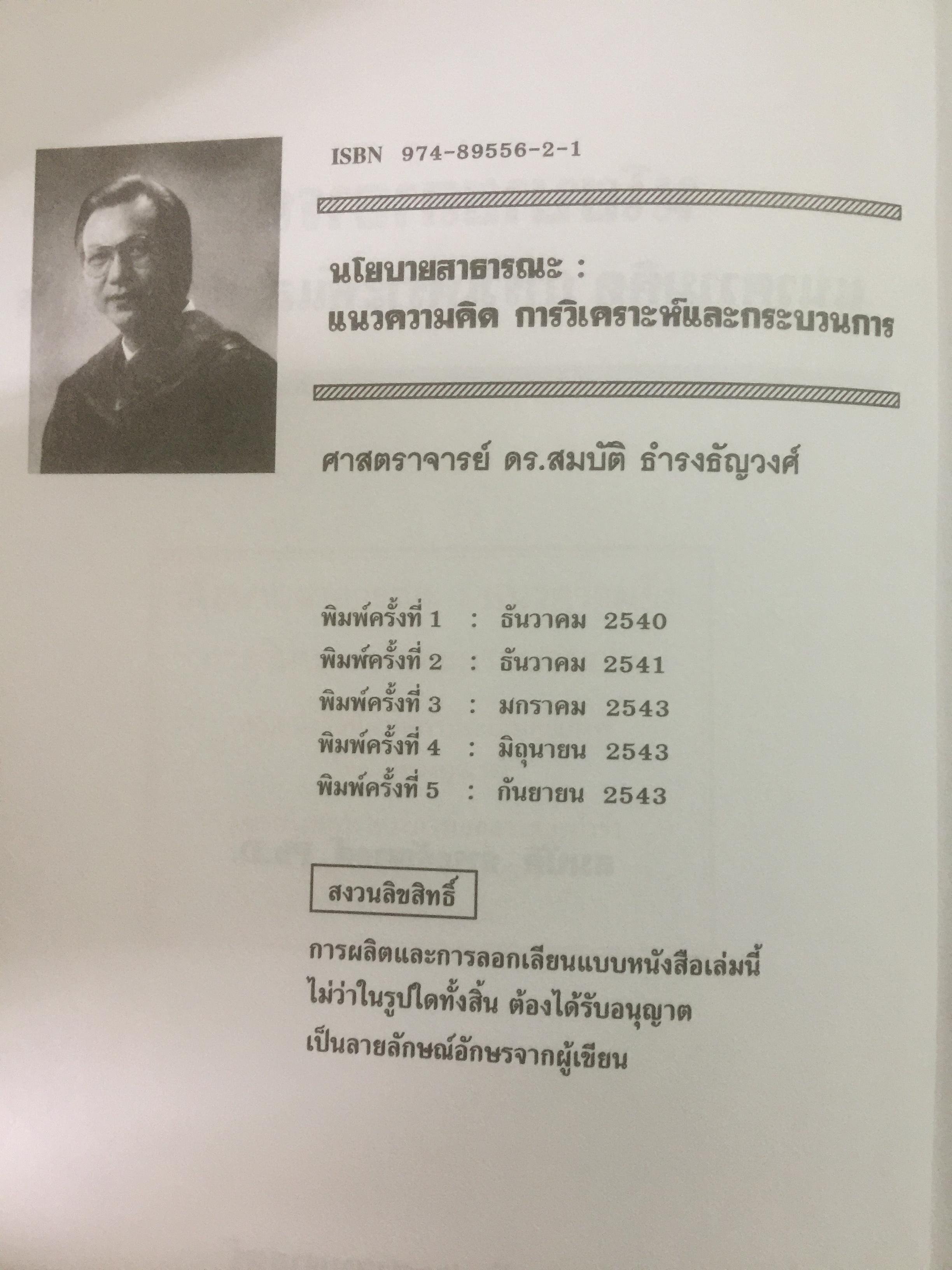 นโยบายสาธารณะ : แนวความคิด การวิเคราะห์ และกระบวนการ ผู้เขียน ศจ.ดร.สมบัติ ธำรงธัญวงศ์ 0 กก.