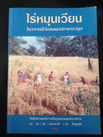 ไร่หมุนเวียน ในวงจรชีวิตชนเผ่าปกาเกอะญอ 1,500 กรัม