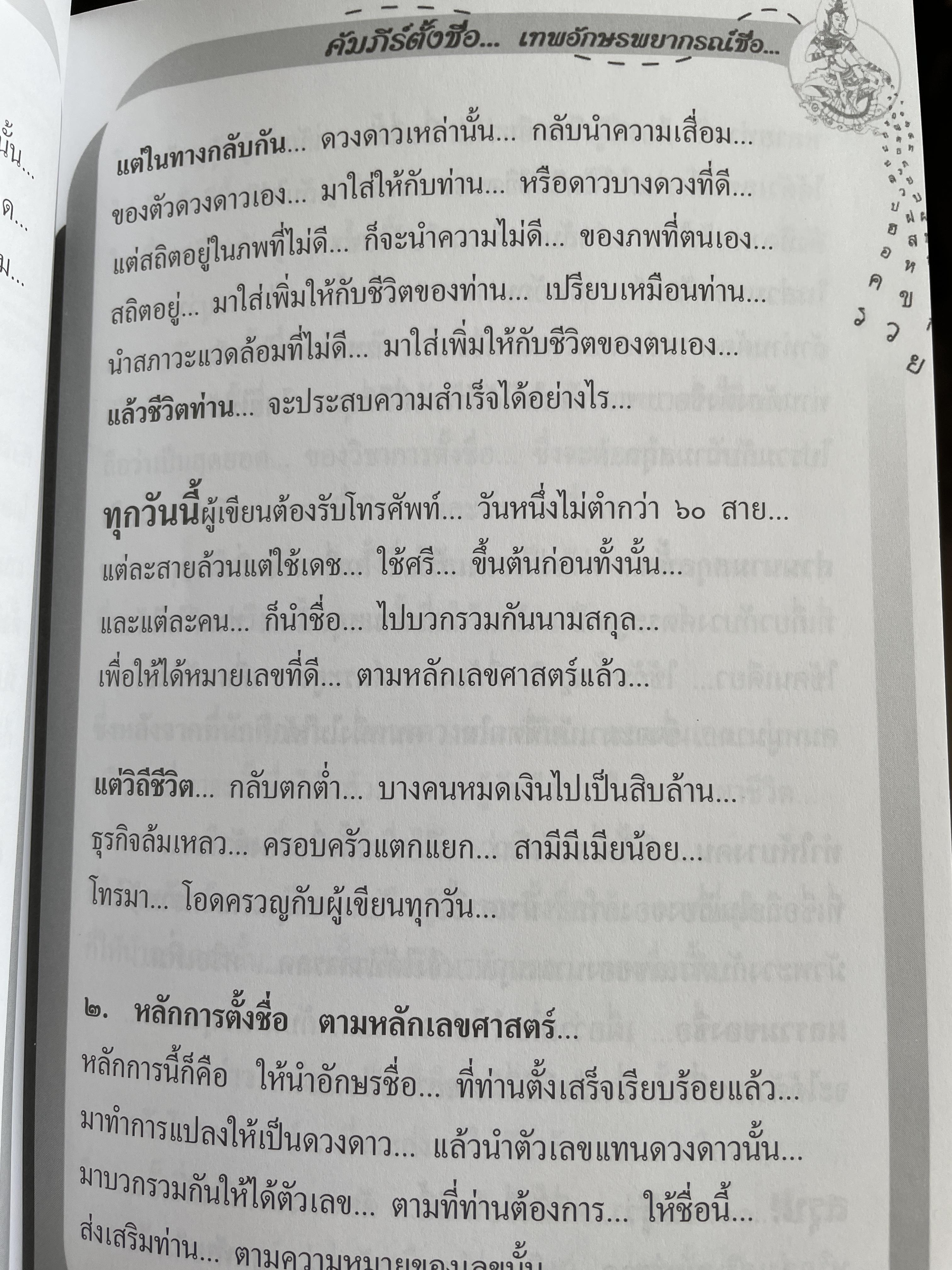 คัมภีร์ตั้งชื่อ….เทพอักษรพยากรณ์ชื่อ เจาะลึก…สุดยอดคัมภีร์โหราศาสตร์ไทย ผู้เขียน อาจารย์ ภพประพัทธ์ ภูมิเมฆินทร์ 1,200 กรัม