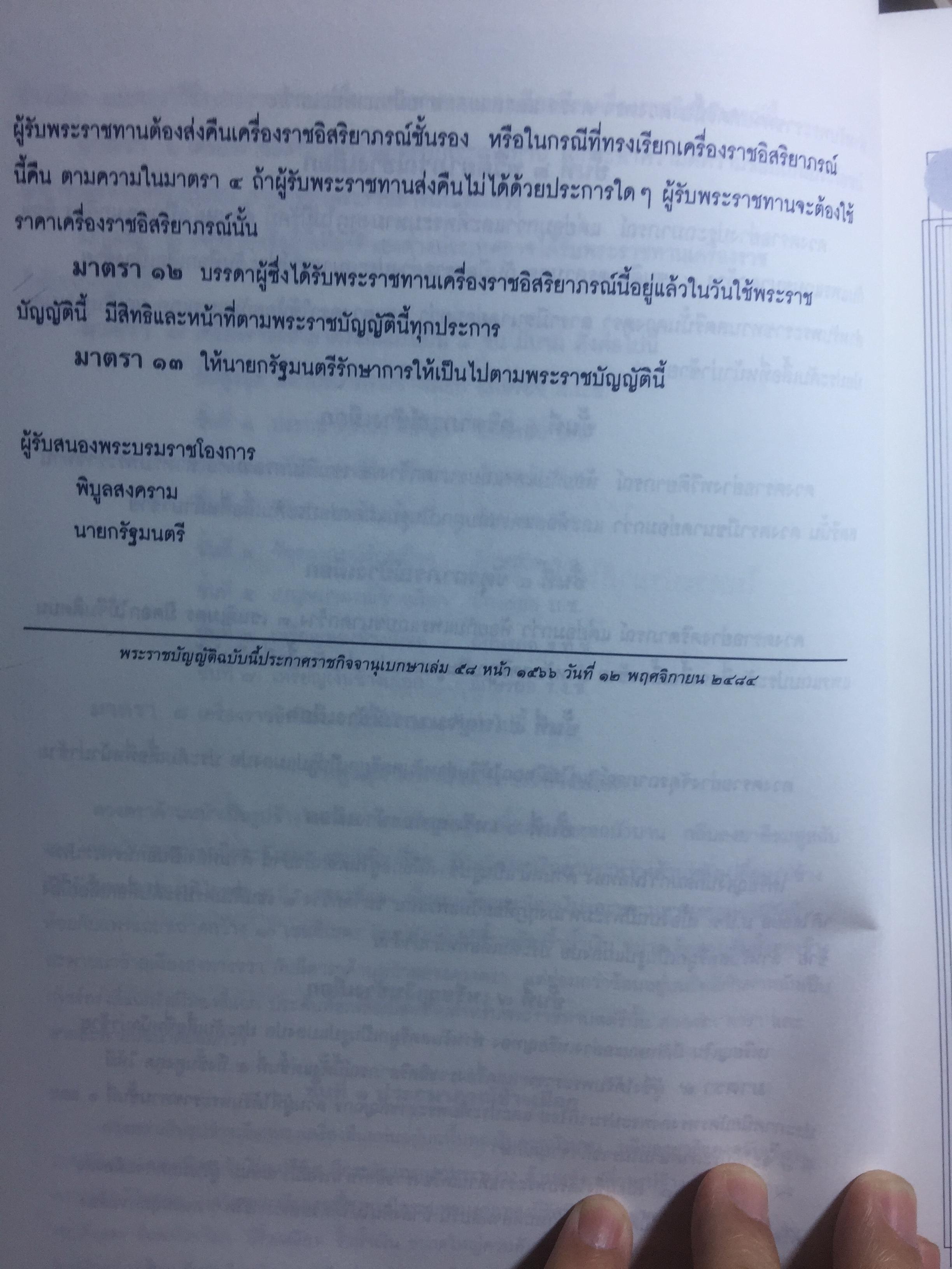กระบวนการที่เกี่ยวกับเครื่องราชอิสริยาภรณ์ไทย. จัดพิมพ์โดย สำนักเลขาธิการคณะรัฐมนตรี 0 กก.