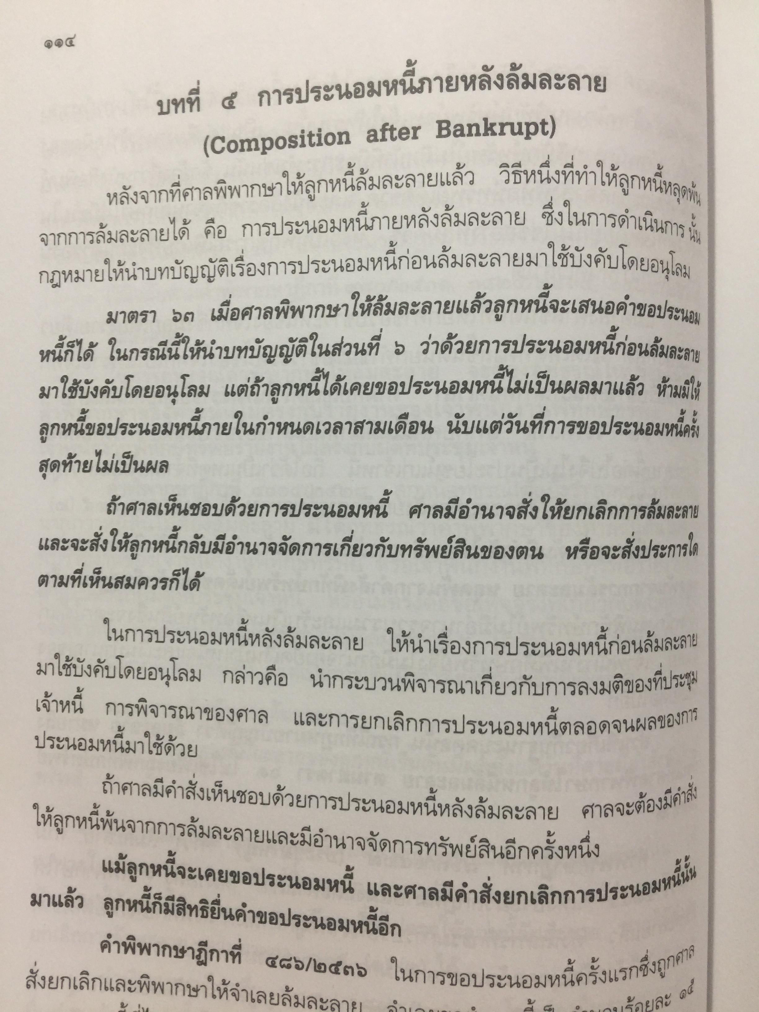 คู่มือ การศึกษากฎหมายล้มละลาย โดย เอื้อน ขุนแก้ว 0 กก.