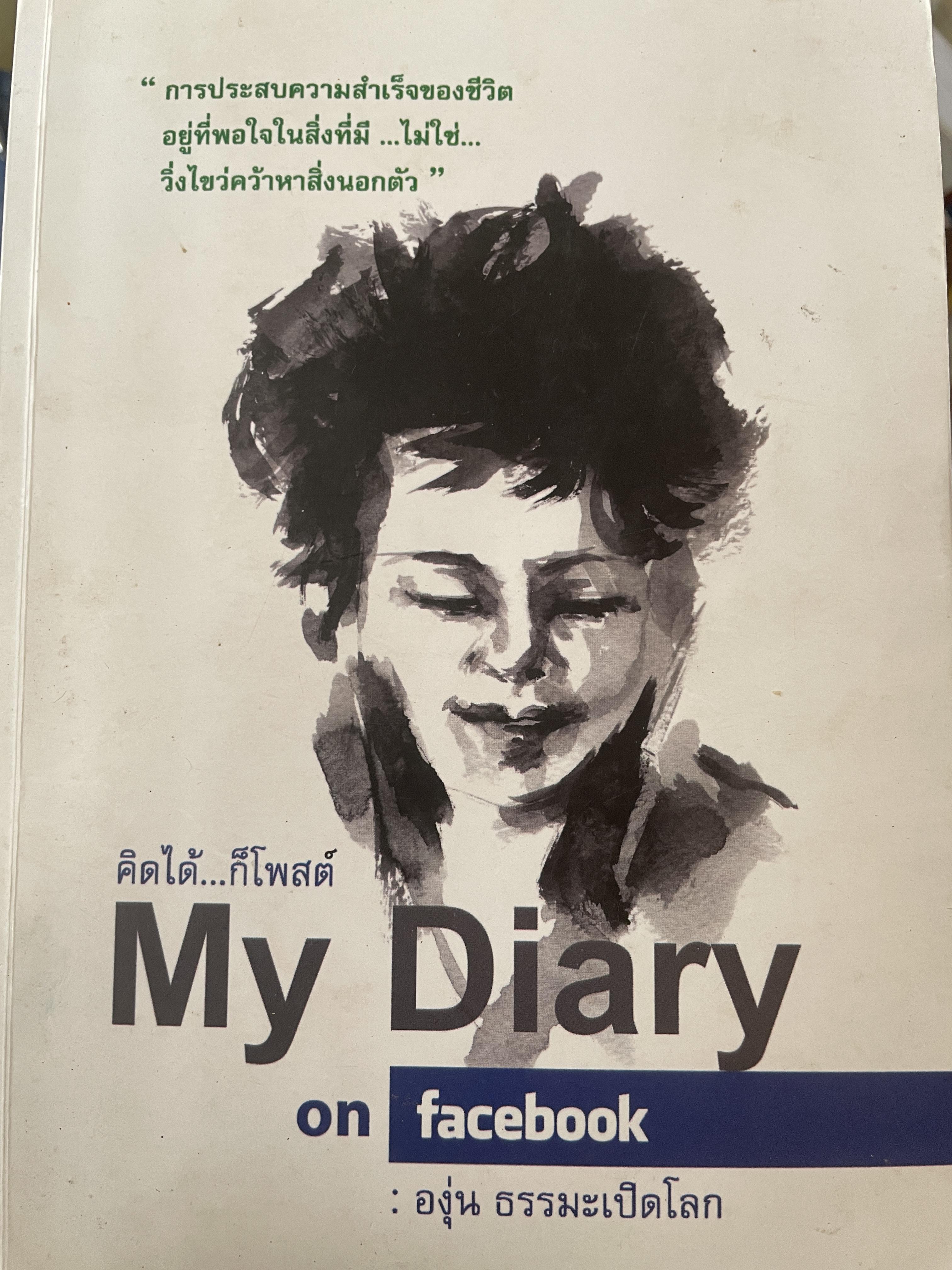 Mv Diary. คิดได้ก็โพสต์ on facebook ผู้เขียน องุ่น ธรรมะเปิดโลก 2 กก.
