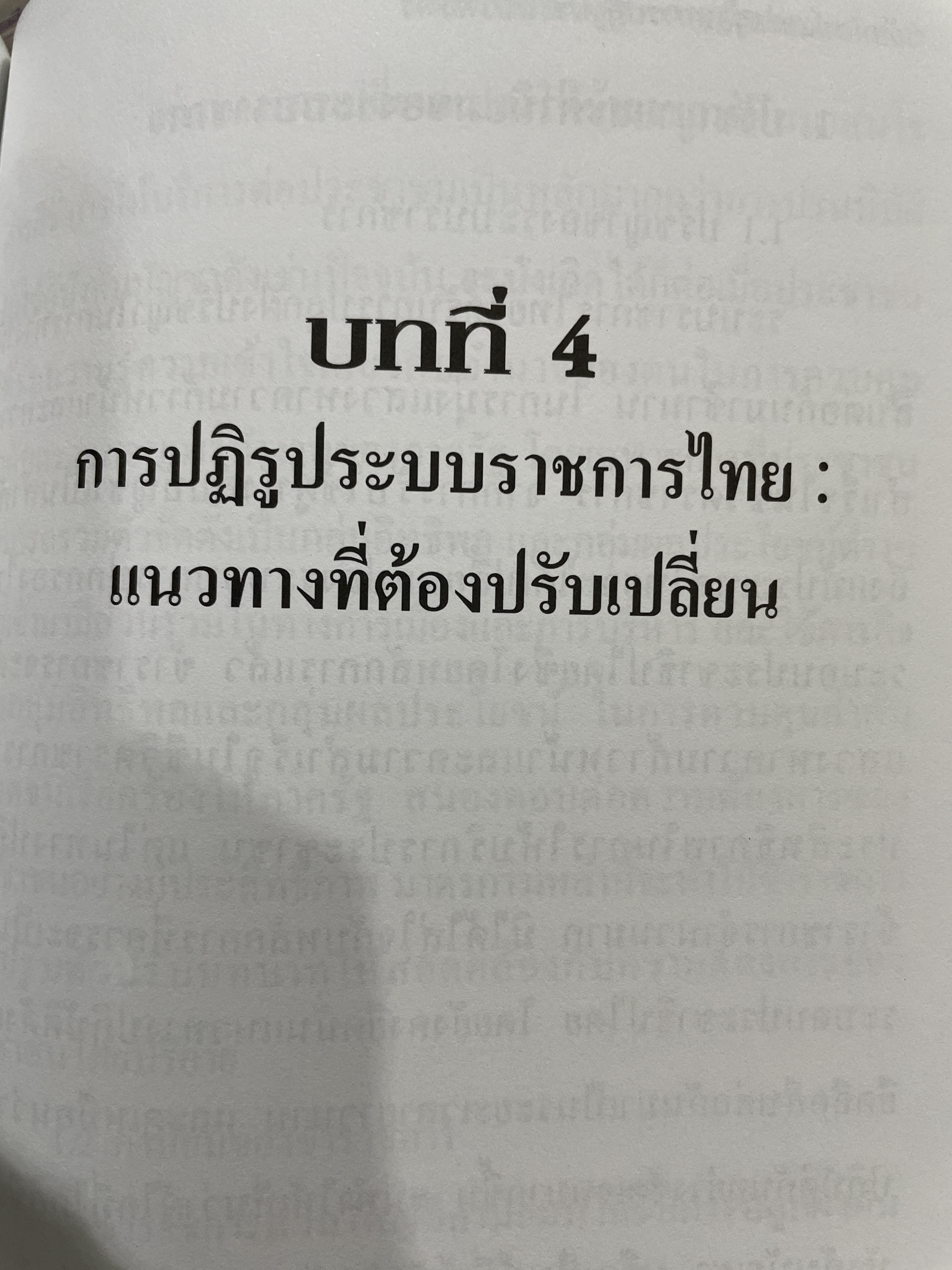 วิสัยทัศน์และกรอบ การปฏิรูประบบราชการ จัดทำโดย สำนักงานคณะกรรมการปฎิรูประบบราชการ สำนักงาน ก.พ. 0 กก.