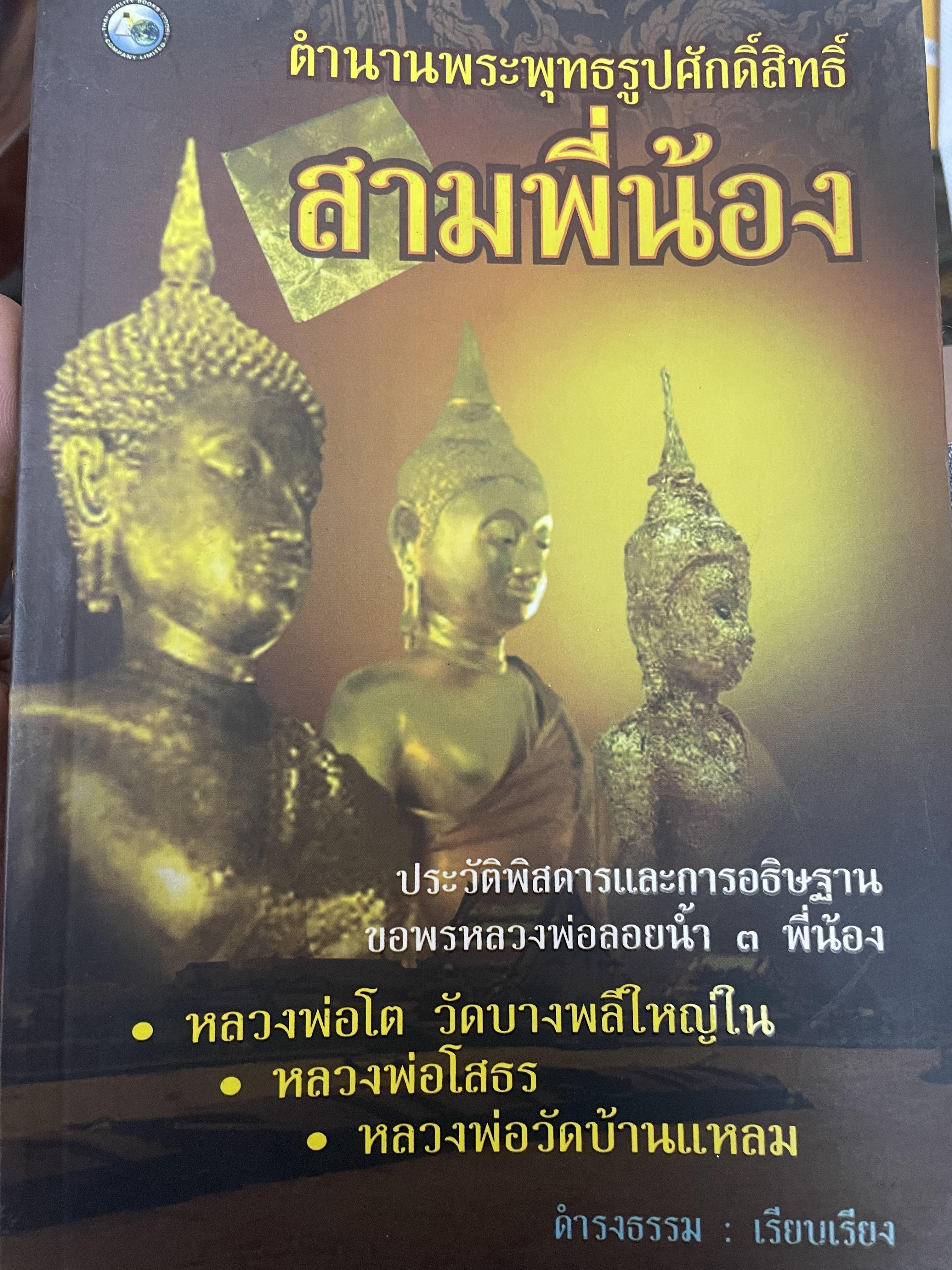 ตำนานพระพุทธรูปศักดิ์สิทธิ์ สามพี่น้อง 800 กรัม