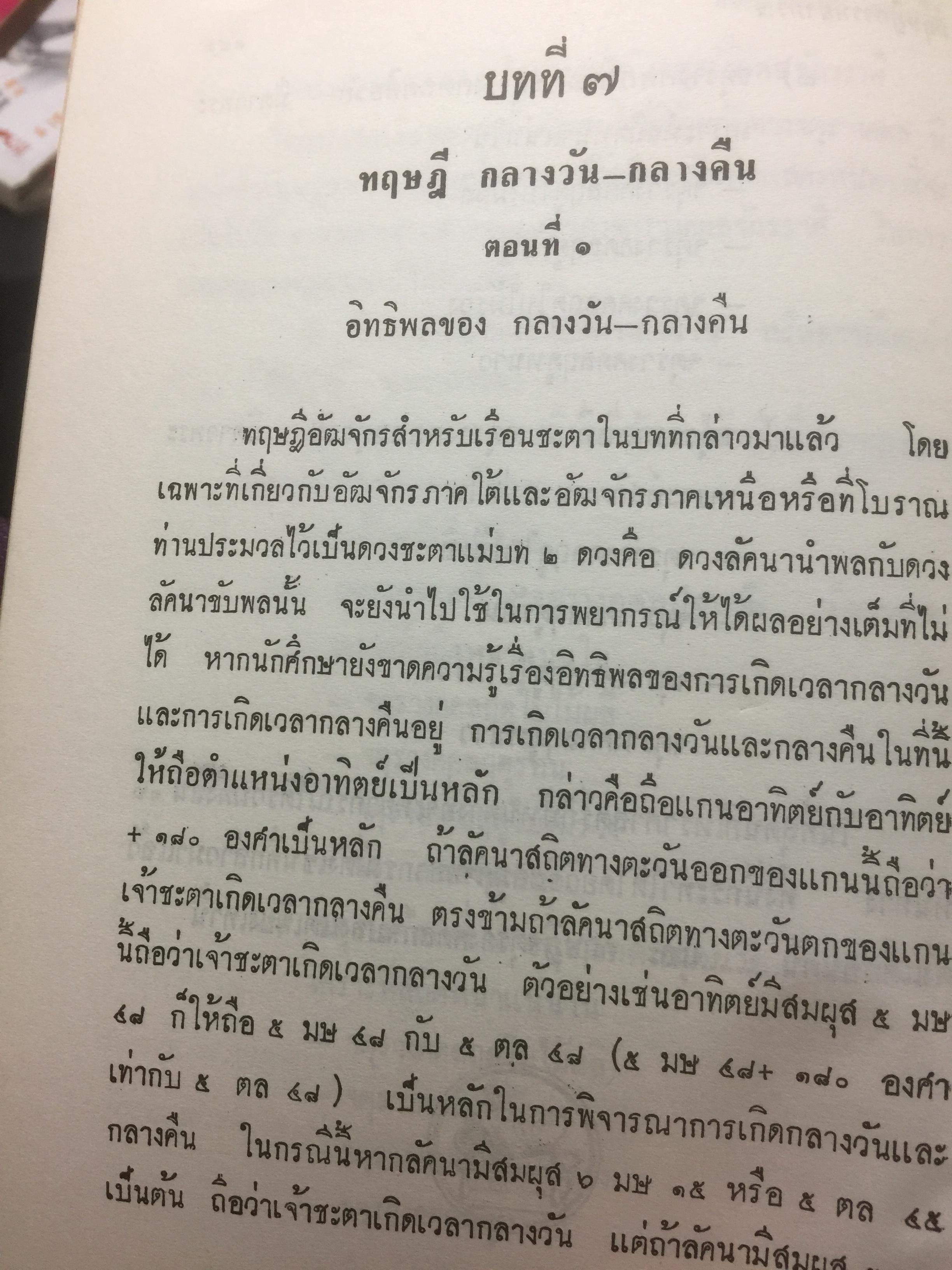 ทฤษฎีการพยากรณ์. โหราศาสตร์ภาคทฤษฎี. ผู้เขียน พลตรี ประยูร พลอารีย์ 0 กก.