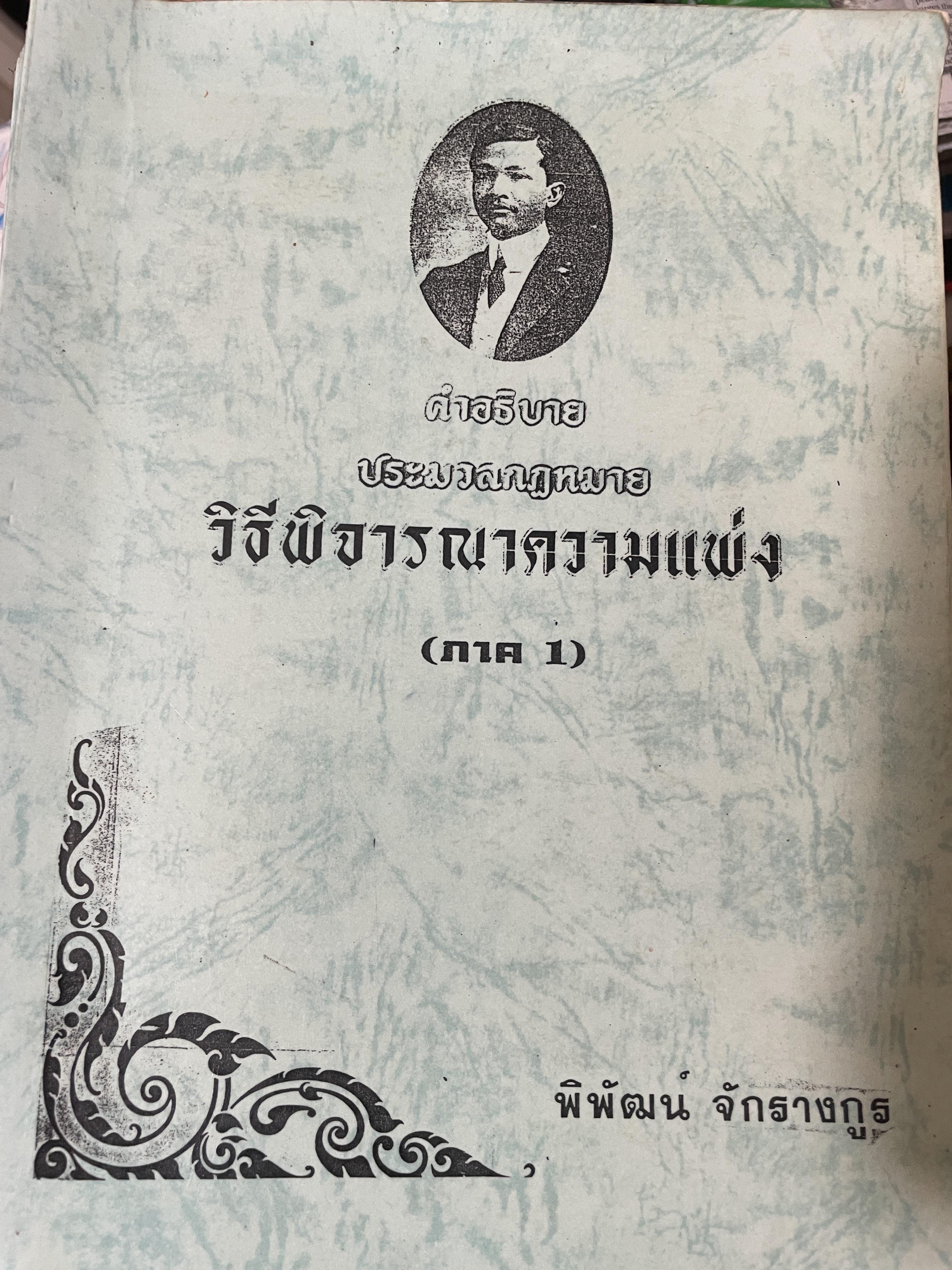 คำอธิบายประมวลกฎหมายวิธีพิจารณาความแพ่ง (ภาค 1) ผู้เขียน พิพัฒน์ จักรางกูร เป็นหนังสือมือสองเล่มใหญ่สภาพดี หนังสือหนา 732 หน้า 7,500 กรัม