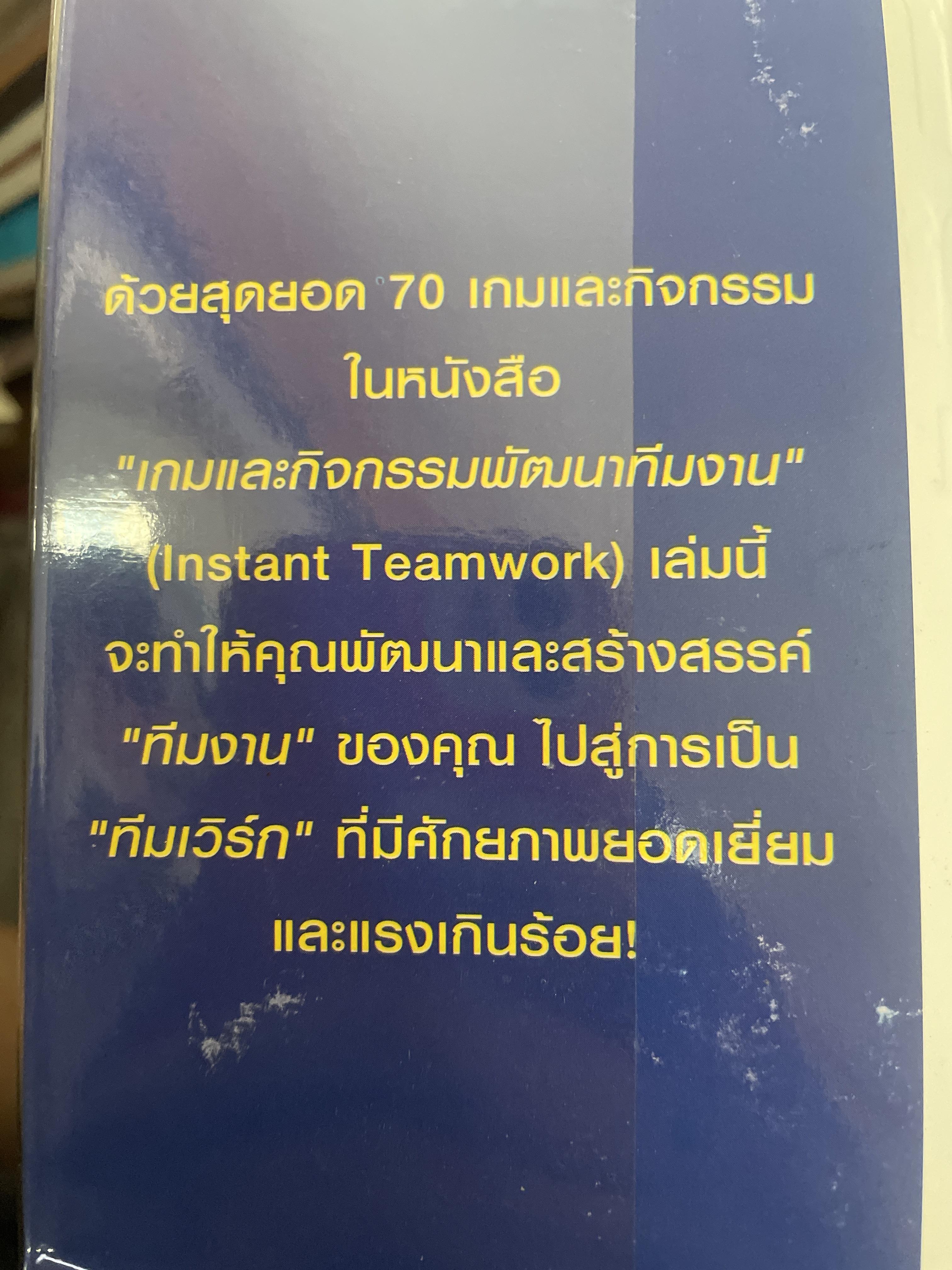 เกมและกิจกรรมพัฒนาทีมงาน INSTANT TEAMWORK ผู้เขียน Brain Clegg และ Paul Birch. 2 กก.