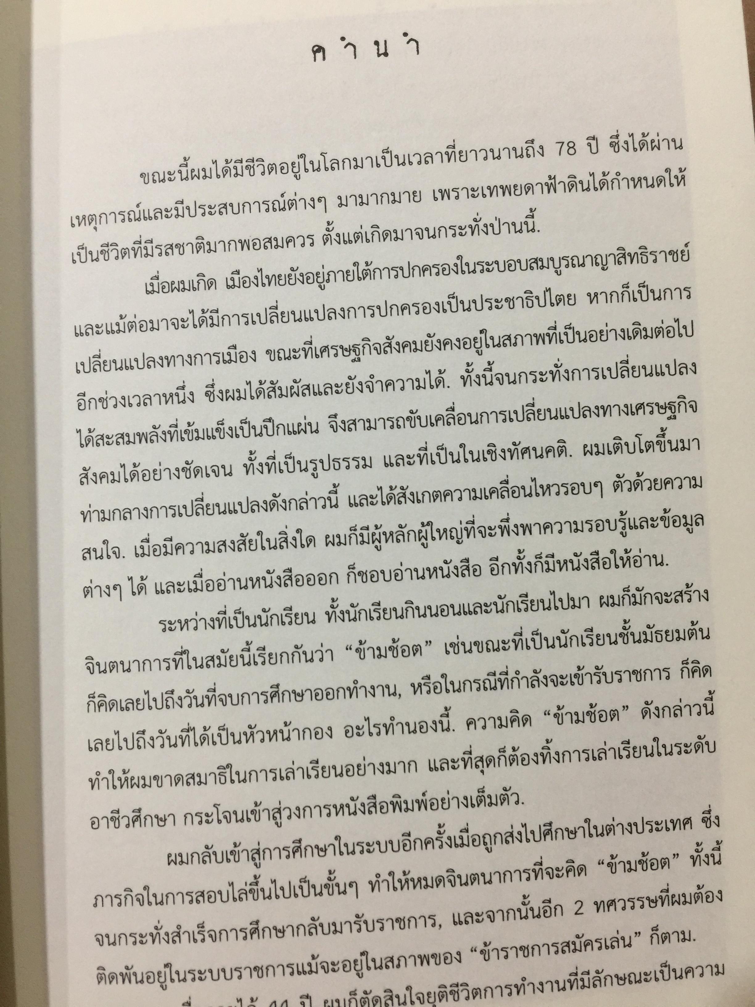 อดีตที่ยังค้างอยู่ในความทรงจำ ย้อนไปข้างหลัง ภาคพิเศษ ผู้เขียน ดร.วิชิตวงศ์ ณ.ป้อมเพชร 1,800 กรัม