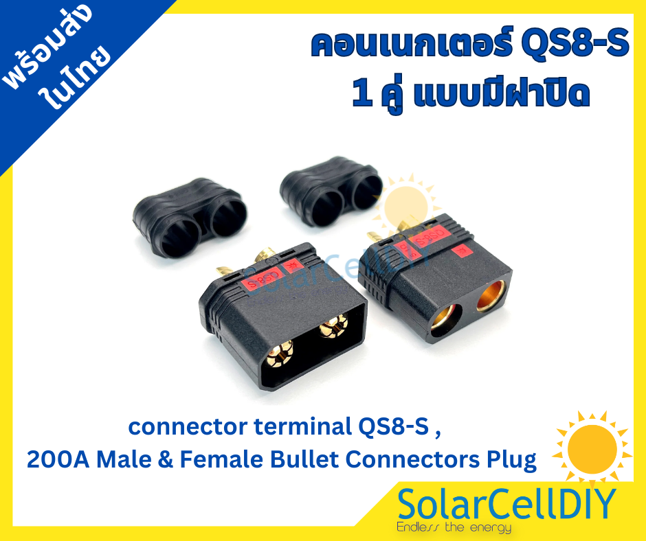 คอนเนกเตอร์ QS8-S 1 คู่ แบบมีฝาปิด