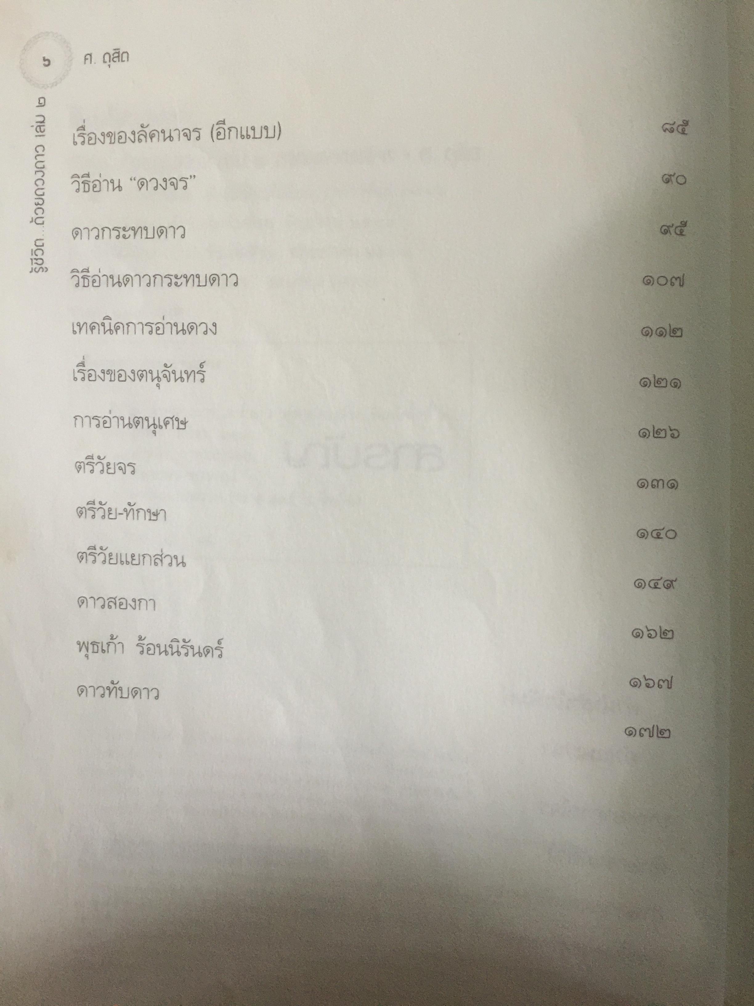 รู้ชีวิต....ด้วยดวงดาว เล่ม 2 ภาคพยากรณ์จร. ผู้เขียน ศ.ดุสิต 2,500 กรัม