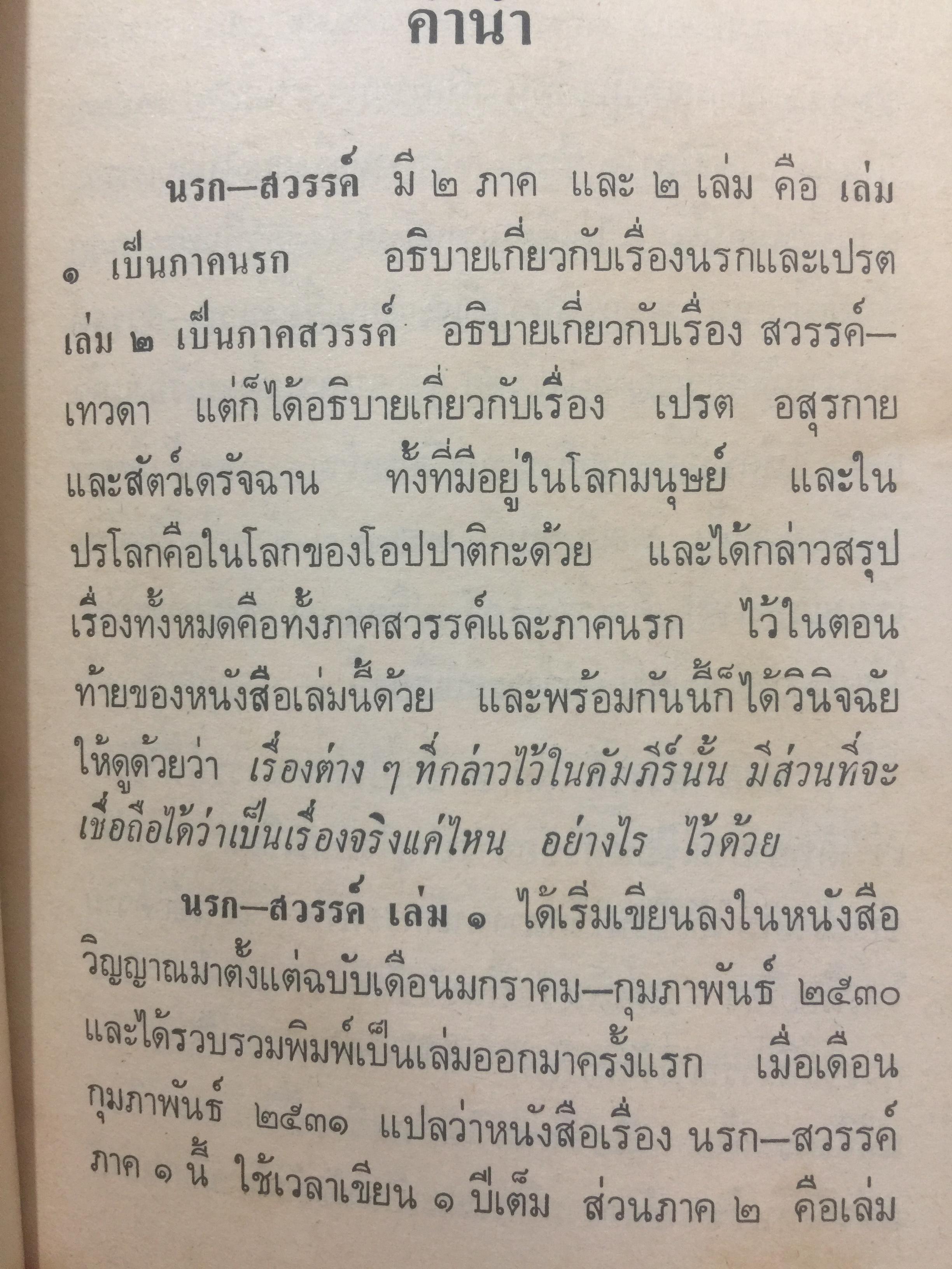 นรก-สวรรค์ (ภาคสวรรค์) โดย พร รัตนสุวรรณ จัดพิมพ์โดย สำนักค้นคว้าทางวิญญาณ 0 กก.