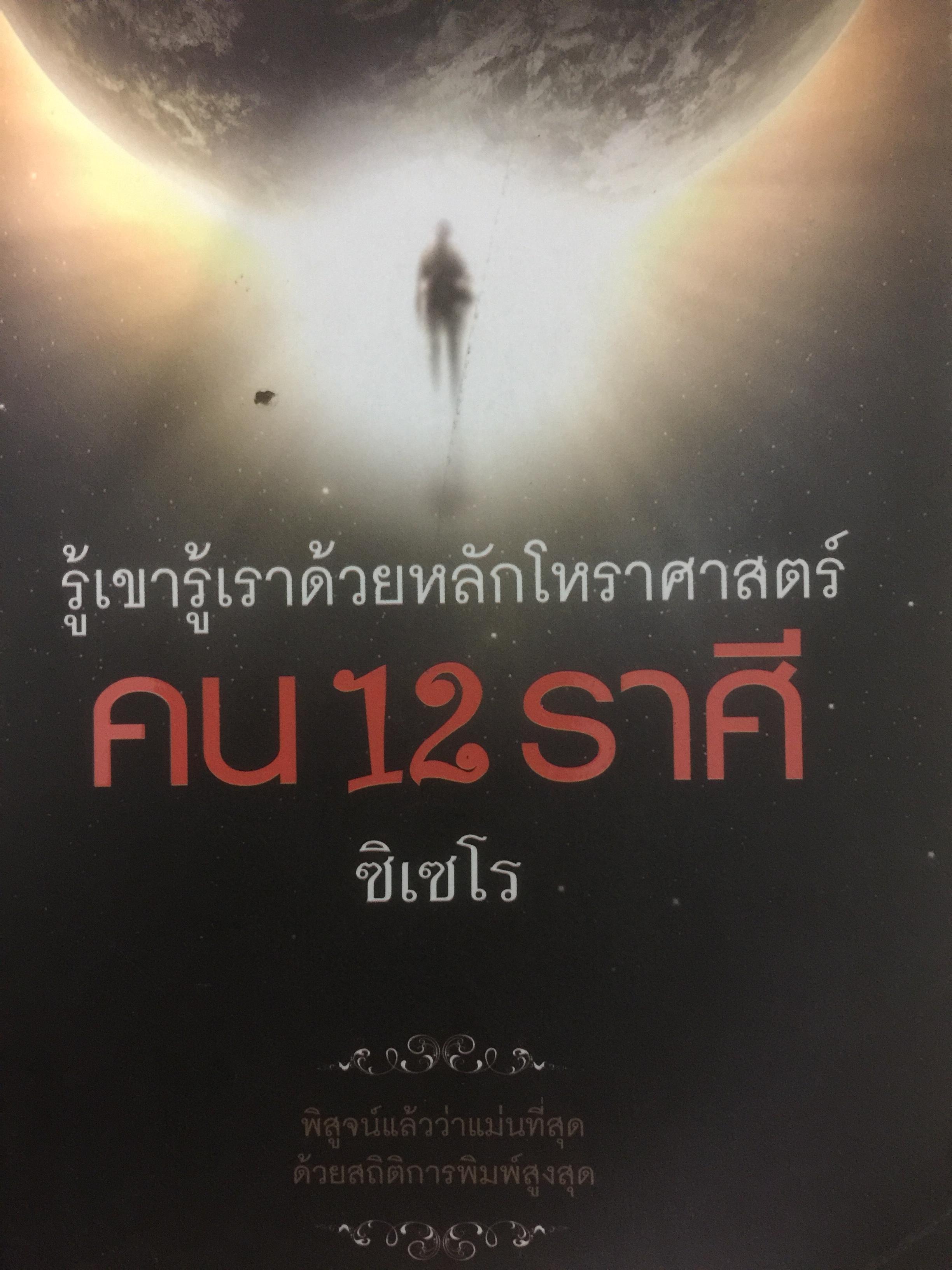 คน 12 ราศี. รู้เขารู้เราด้วยหลักโหราศาสตร์ ผู้เขียน ซิเซโร 0 กก.