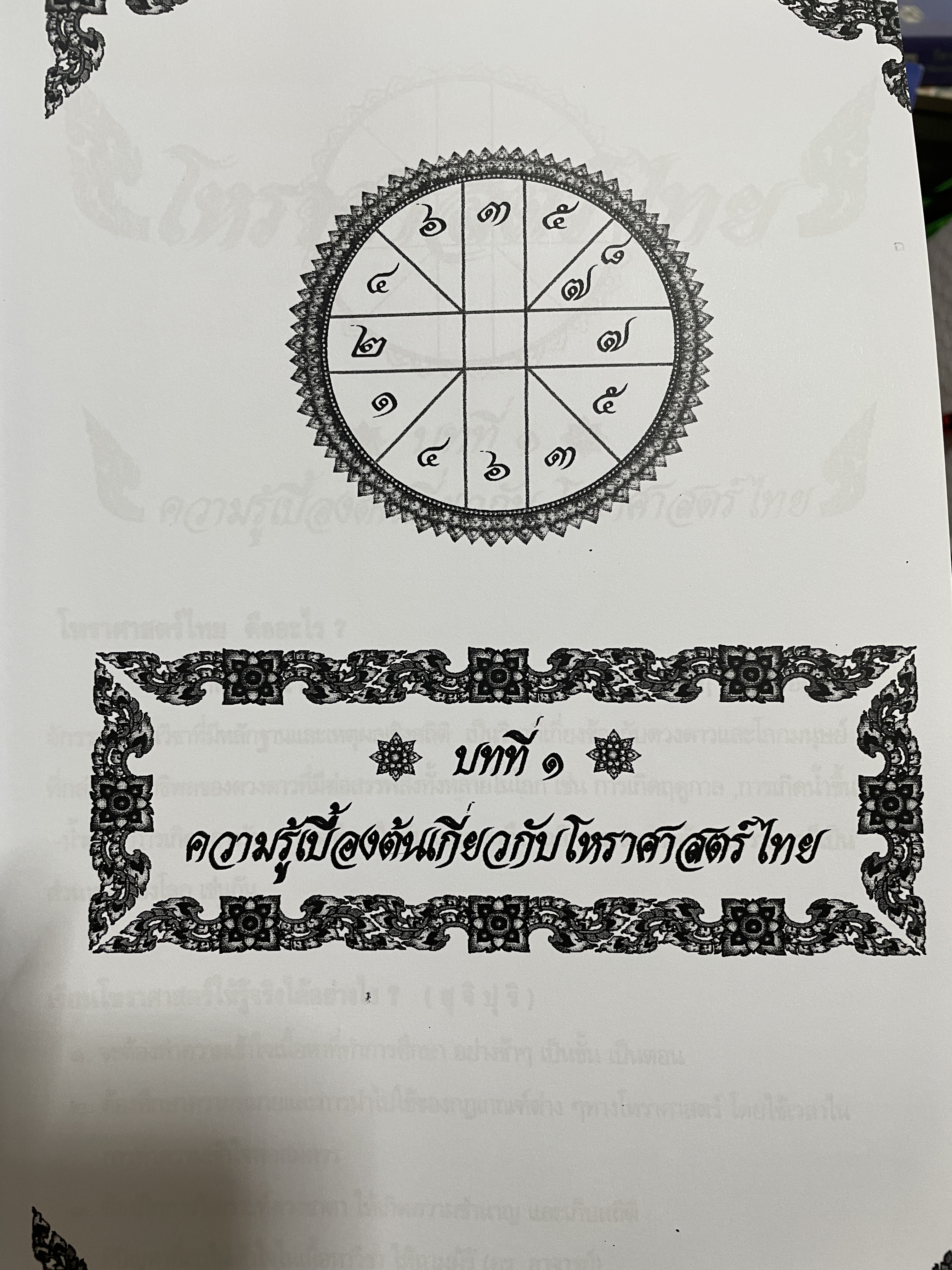 โหราศาสตร์ไทย หลักสูตร โหราศาสตร์ไทยระบบลัคนาจักร โดยอาจารย์บุญล้อม-จิตราภรณ์ ศุกรวัฒนศิลป์ 5,500 กรัม