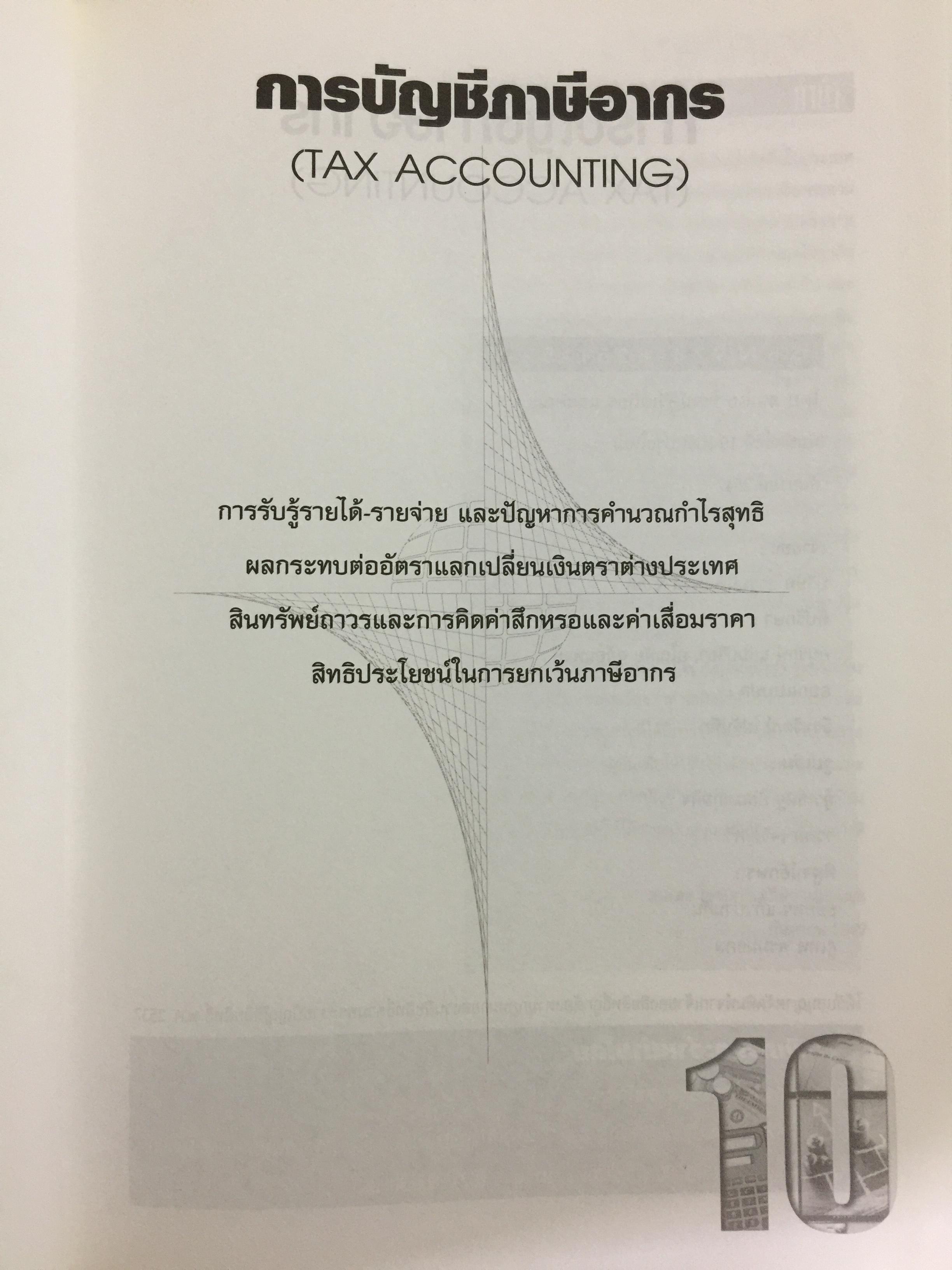 การบัญชีภาษีอากร Tax Accounting ผู้เขียน สมเดช โรจน์คุรีเสถียร 9 กก.