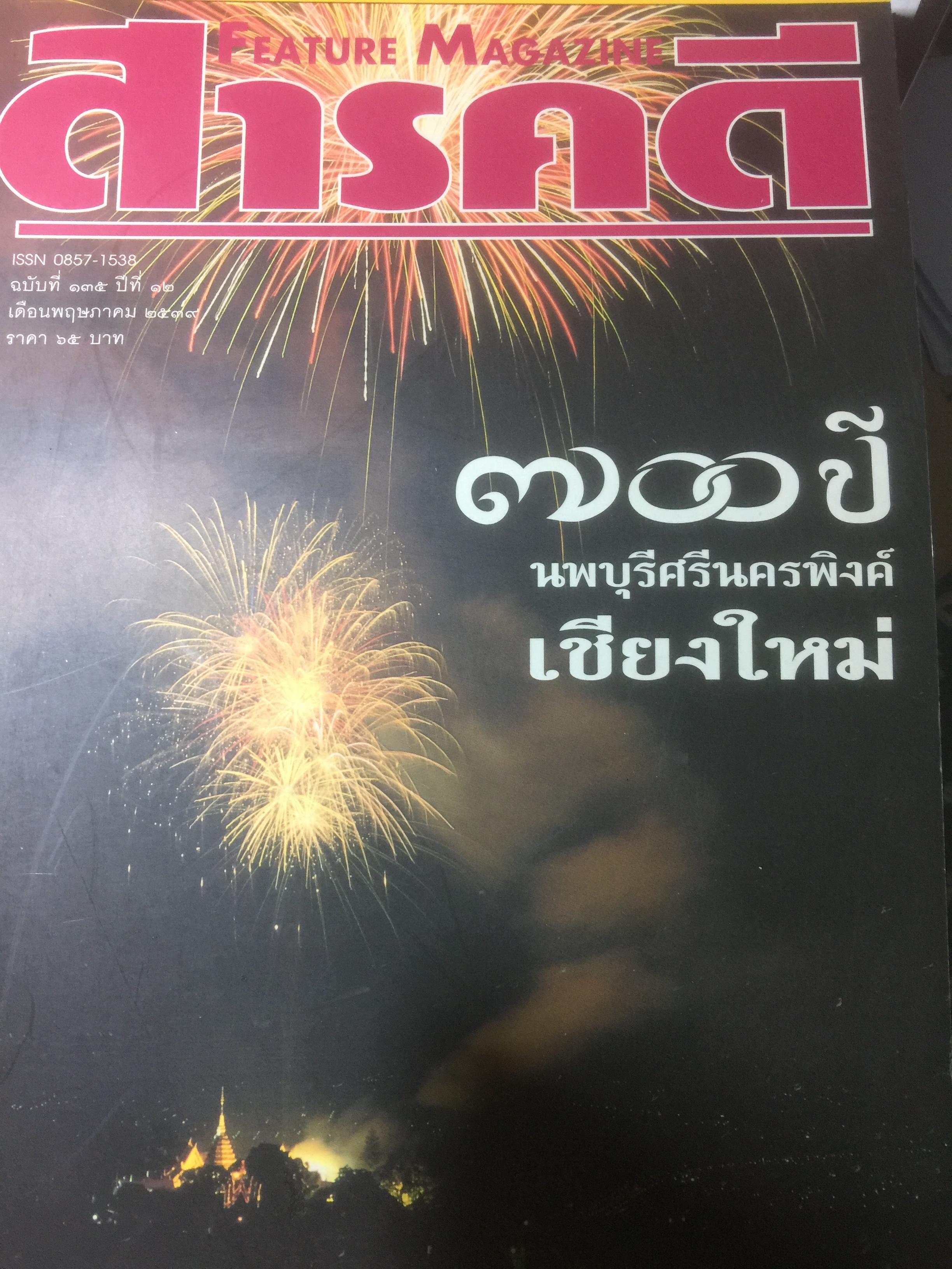 700 ปี นพบุรีศรีนครพิงค์ เชียงใหม่ หนังสือสารคดี ฉบับที่ 135 ปีที่ 12 เดือนพฤษภาคม 2539 2,500 กรัม