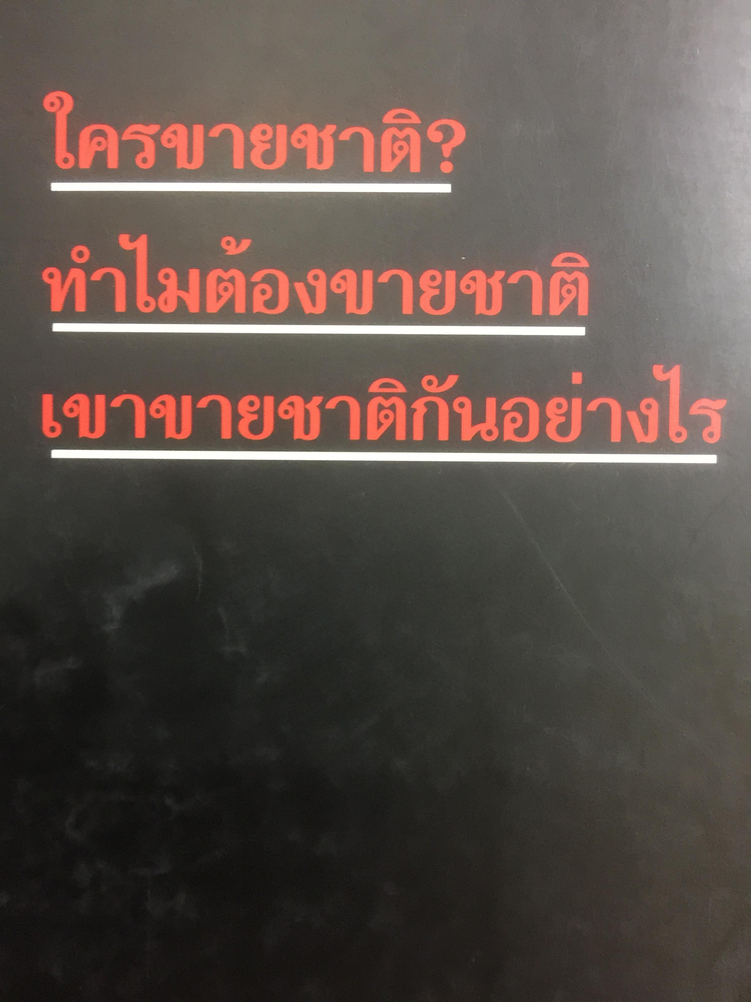 ความพินาศของเศรษฐกิจไทย(ปี 2540) ใครทำ? ผู้เขียน ยอดธง ทับทิวไม้ 0 กก.