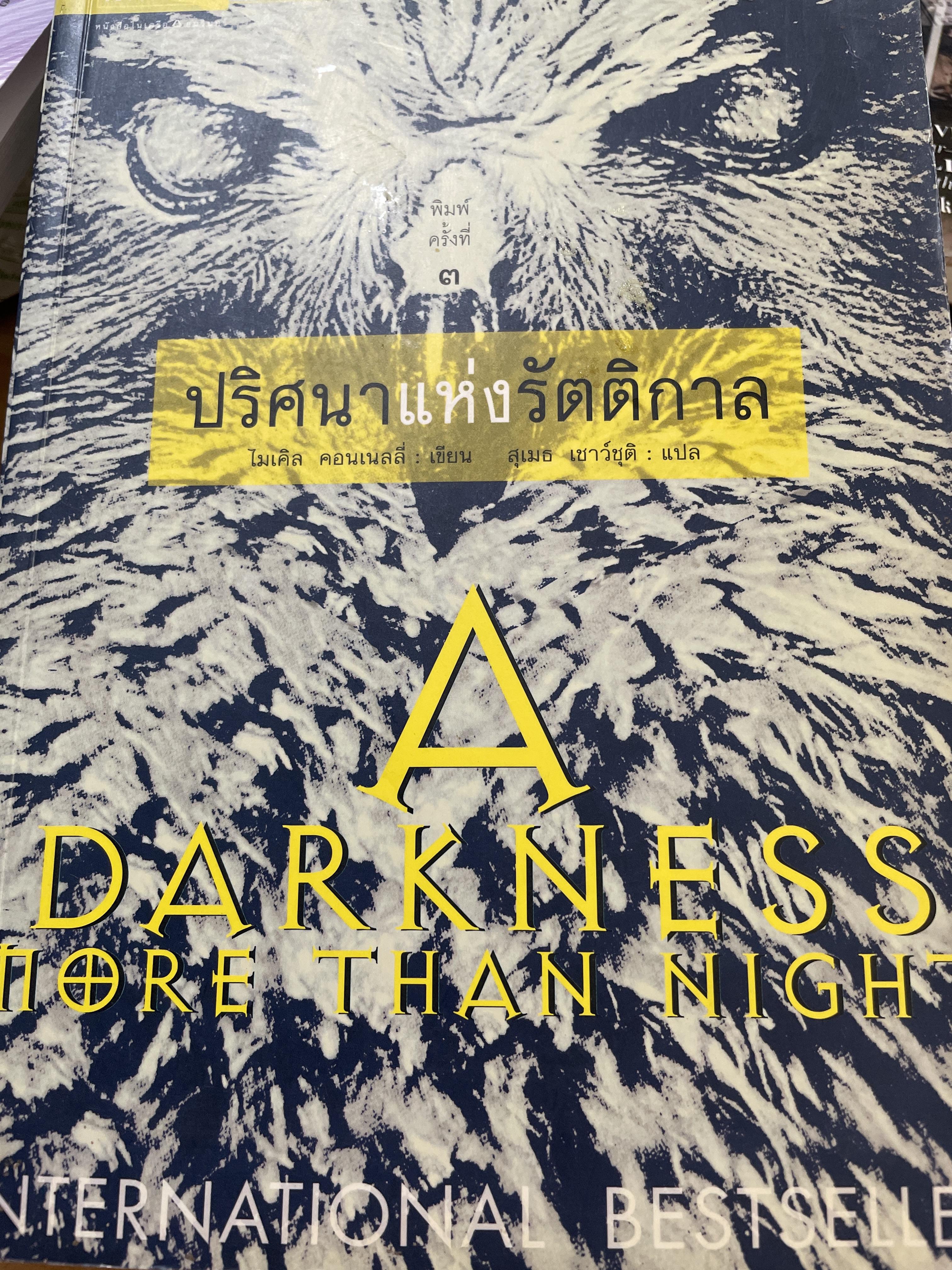 ปริศนาแห่งรัตติกาล A. DARKNESS MORE THAN NIGHT ผู้เขียน ไมเคิล คอนเนลลี่ ผู้แปล สุเมช เชาว์ชุติ 3 กก.