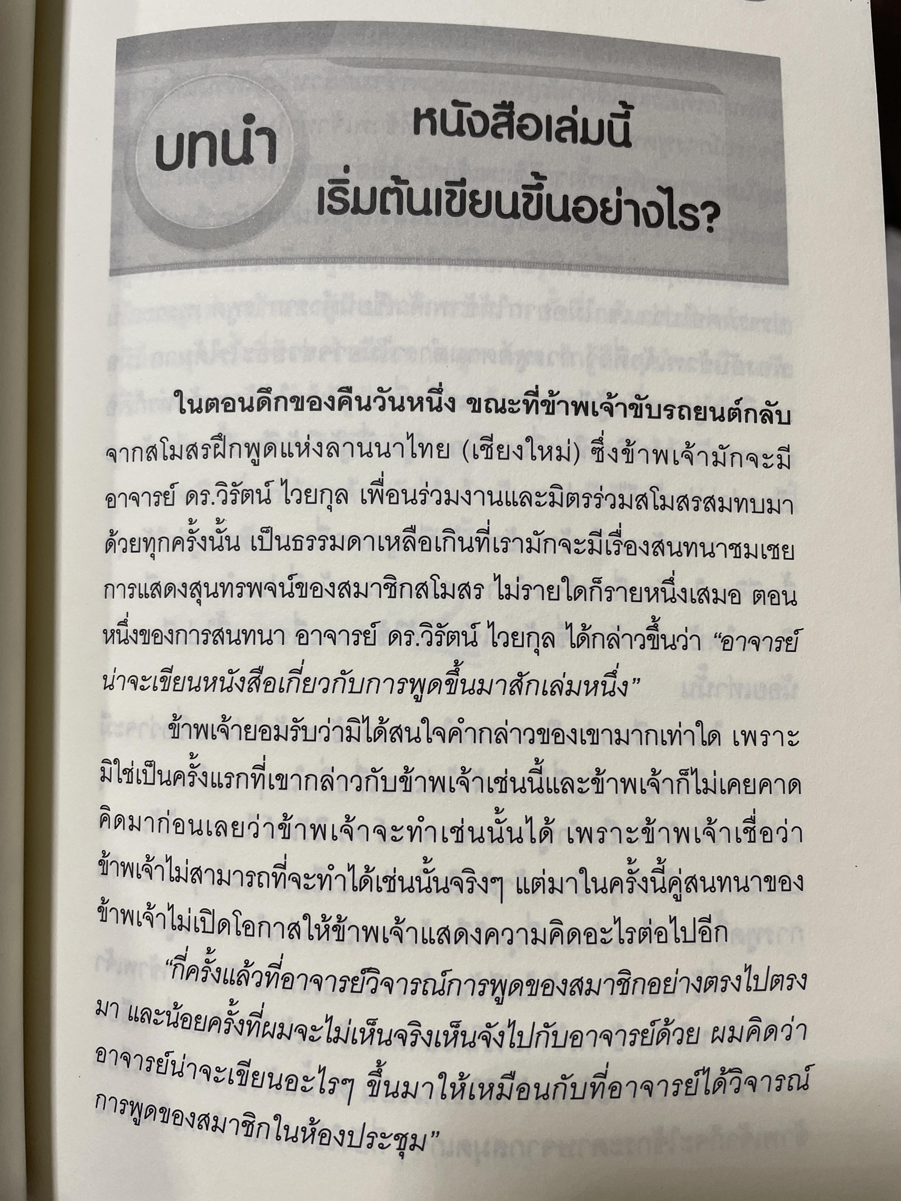 เทคนิคการพูด นี่คือคู่มือสำหรับนักพูดอัจฉริยะ เพื่อพัฒนาองค์ความรู้พื้นฐานสำหรับการพูด วิเคราะห์เจาะลึก เทคนิคการพูดได้อย่างสมบูณที่สุด พูด฿ดในที่ชุมนุมชน การกล่าวสุนทรพจน์ การปาฐกถา ดารอภิปราย การโต้วาที ผู้เขียน ผศ. ดร.สวัสดี บรรเทังสุข 2,500 กรัม